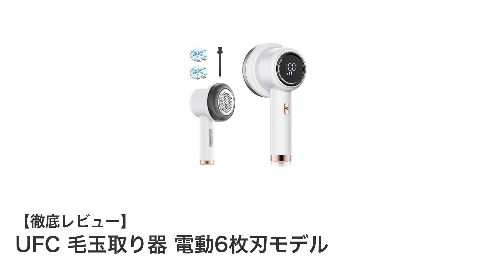 UFC電動毛玉取り器で衣類を新品同様に!USB充電&6枚刃で素早くケア