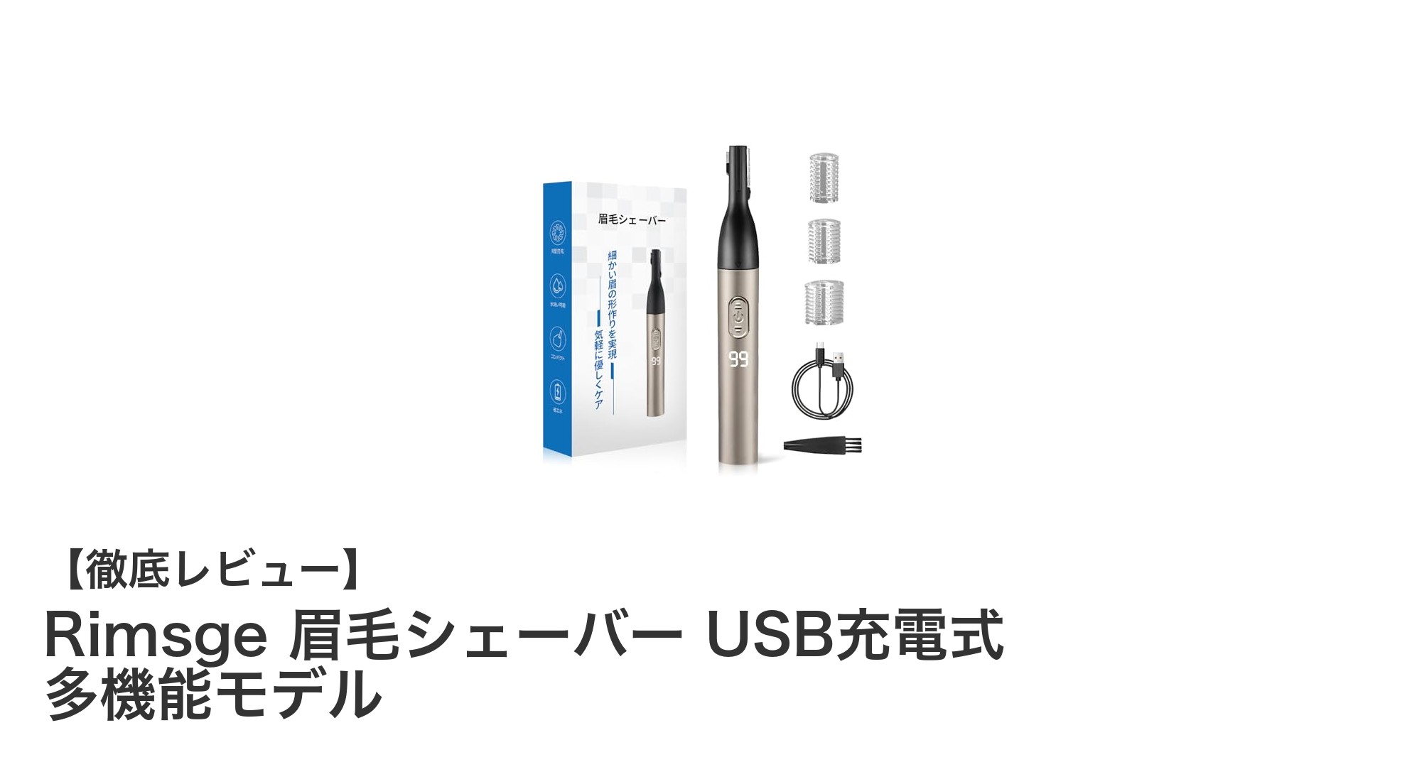 Rimsge 眉毛シェーバー USB充電式で簡単＆安全な多機能トリマーの魅力