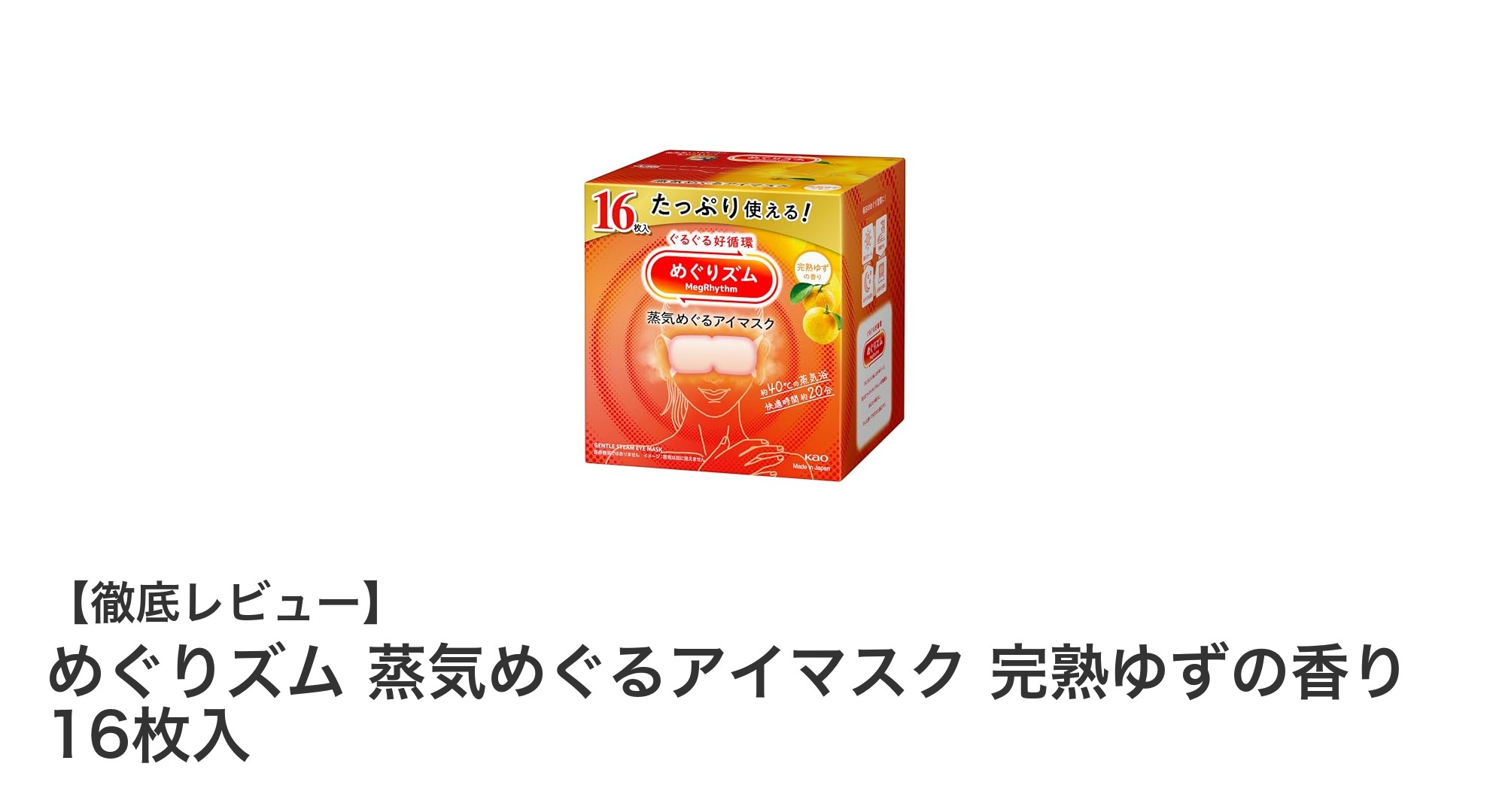 心と目元を優しく癒す！めぐりズム 蒸気めぐるアイマスク 完熟ゆずの香りの魅力とは？