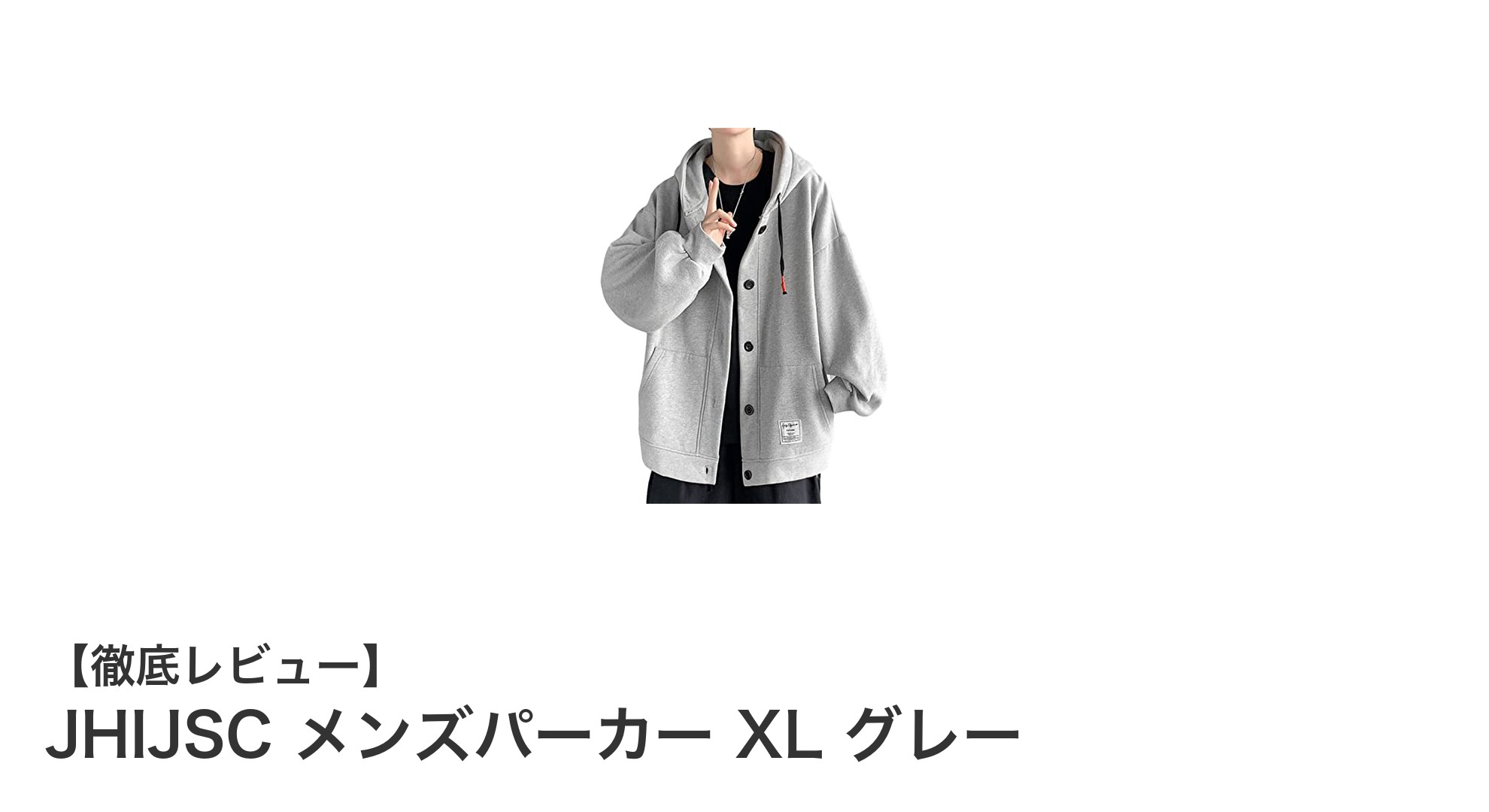 快適とスタイルを両立!JHIJSC メンズパーカー XL グレーの魅力とは?