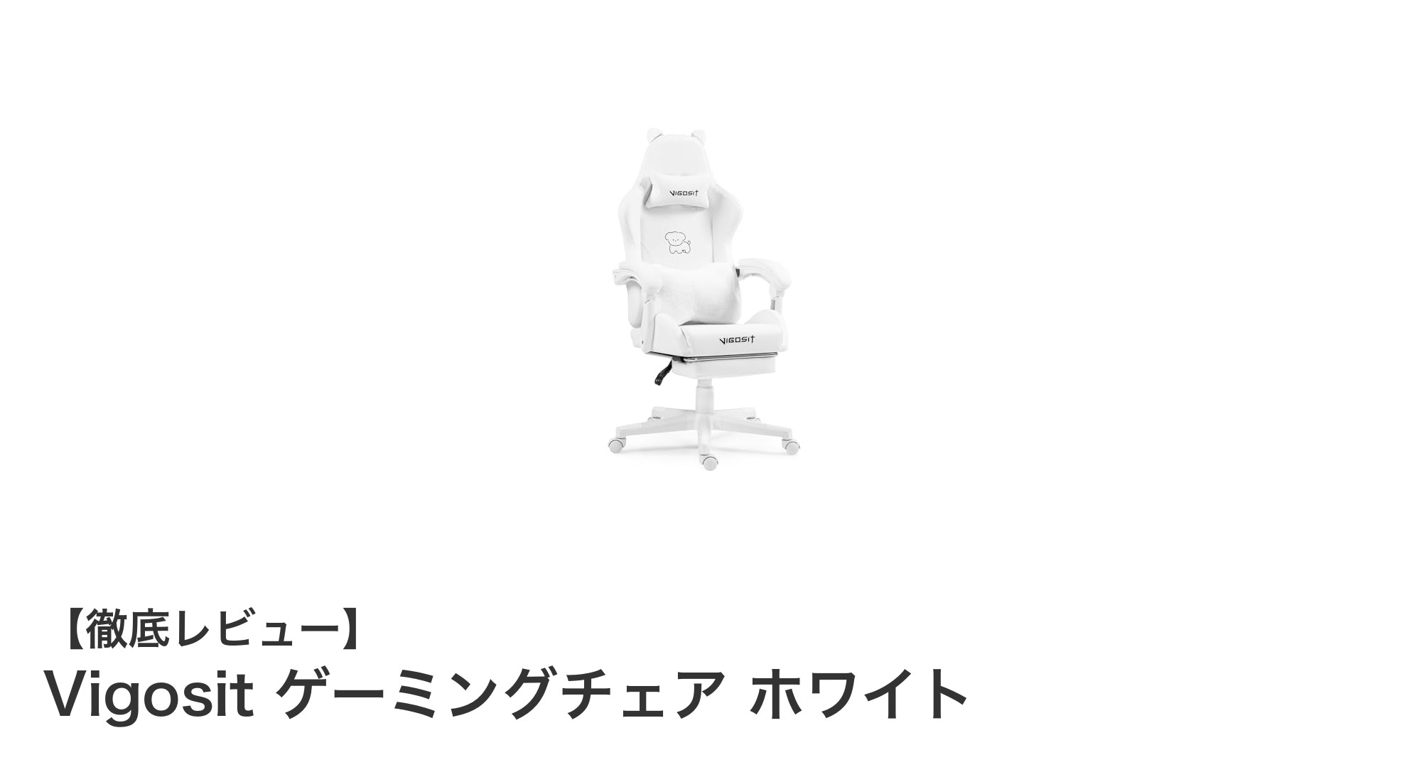 かわいさと快適さを両立!Vigositの猫耳ゲーミングチェアでゲーム時間をもっと楽しく