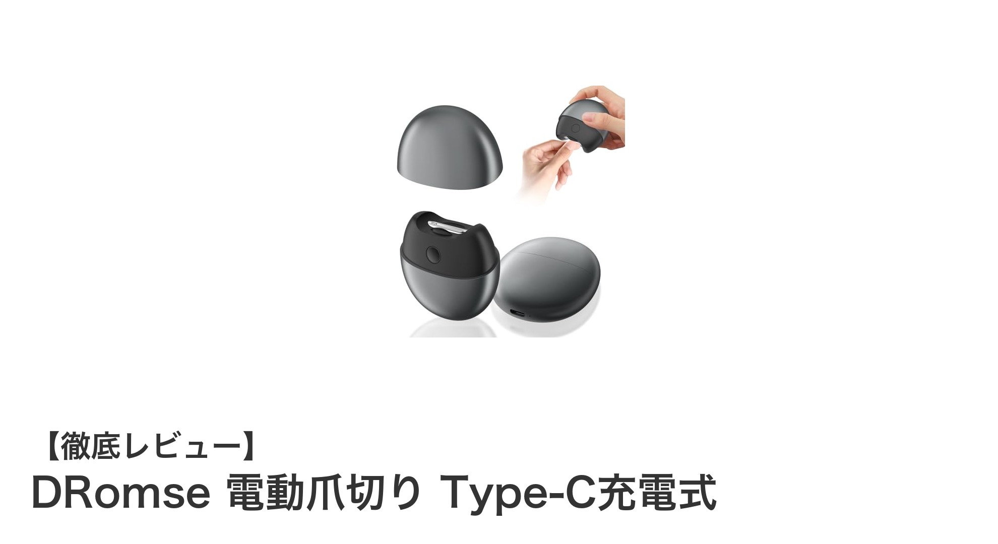 家族みんなに安心と使いやすさを!DRomseのType-C充電式電動爪切りレビュー