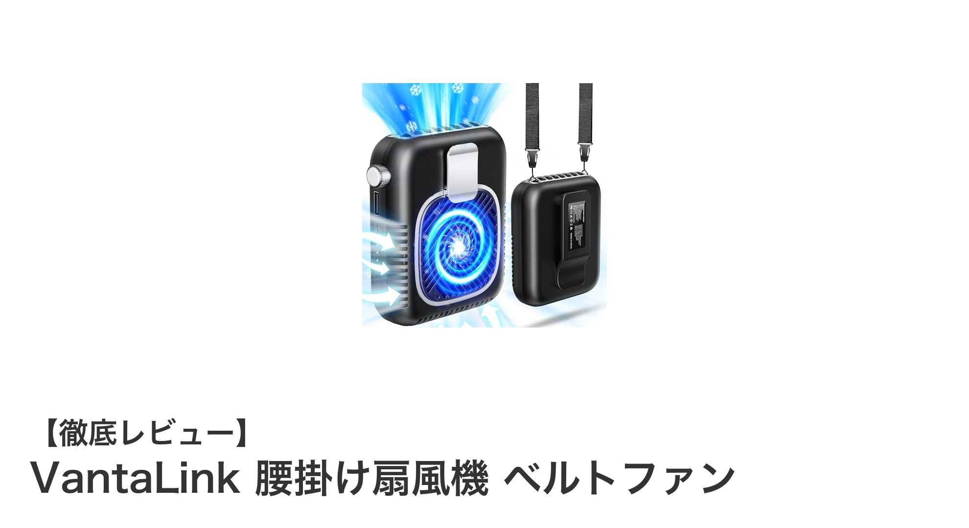 VantaLink 腰掛け扇風機 ベルトファンで快適な夏を!4WAY使える携帯扇風機の実力とは?