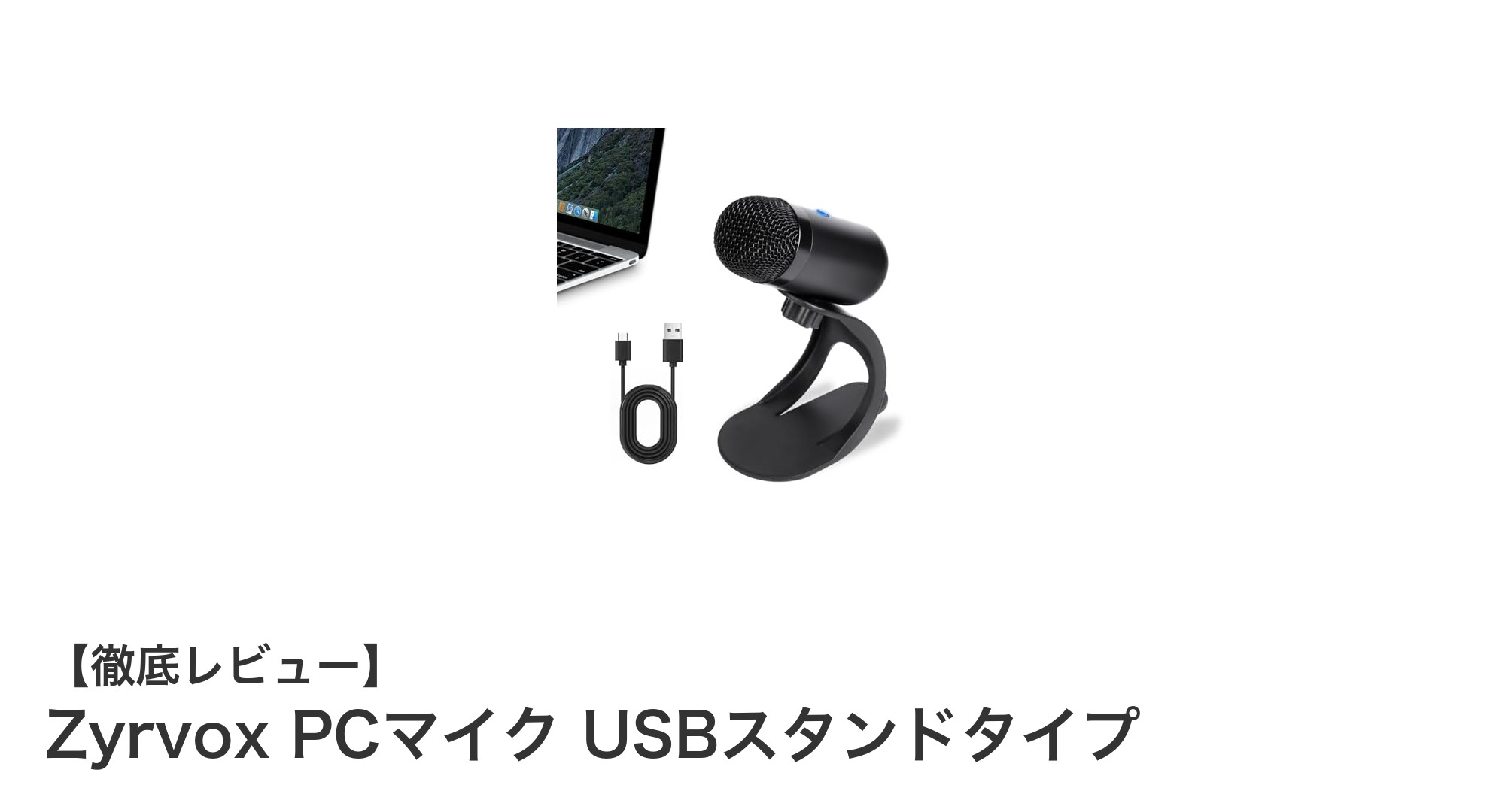 クリアな音質を実現するZyrvox PCマイク USBスタンドタイプの魅力とは?