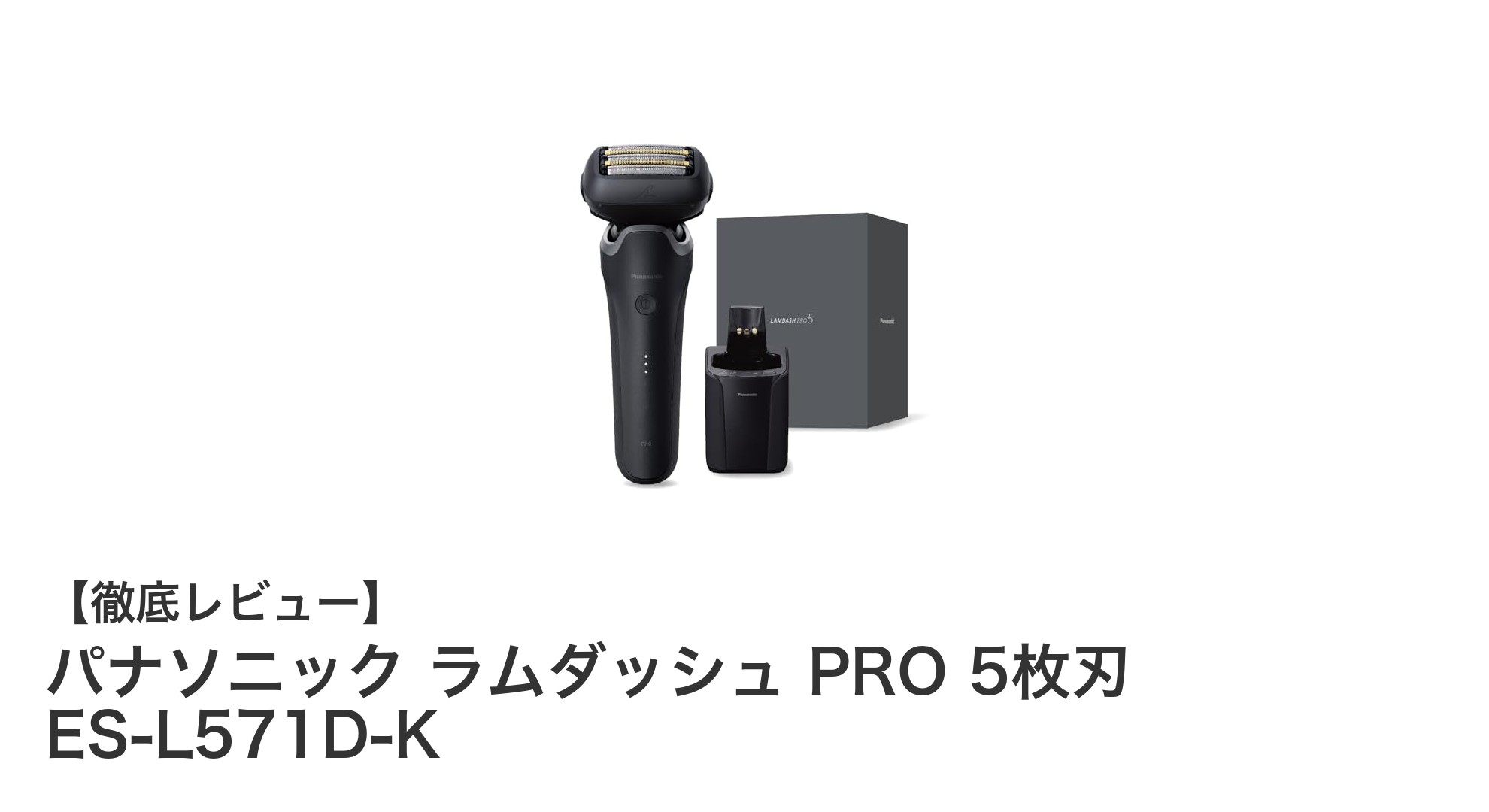 パナソニック ラムダッシュ PRO 5枚刃で実現する肌に優しい深剃り体験