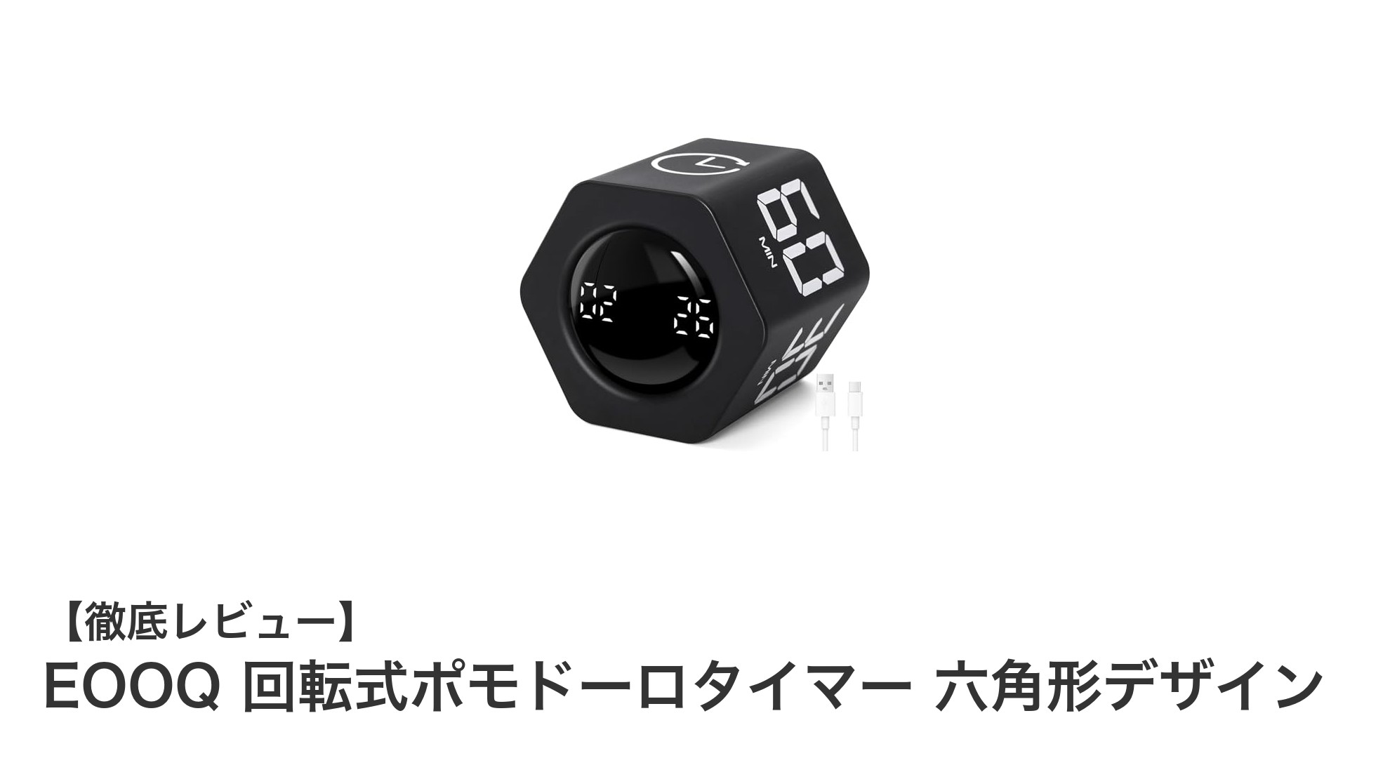 EOOQの回転式ポモドーロタイマーで効率的に時間管理を実現！六角形デザインが魅力の最新モデル