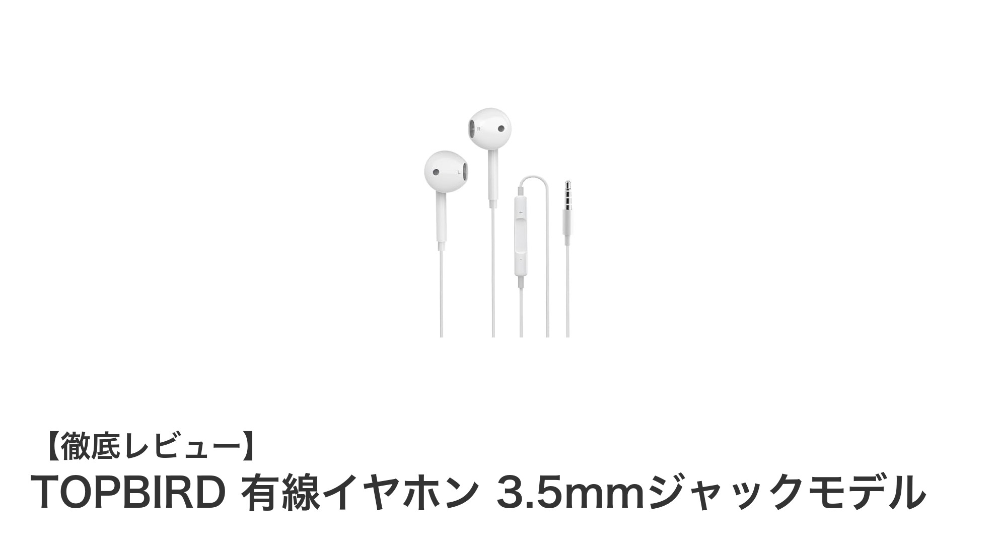 快適装着と高音質を両立!TOPBIRD有線イヤホンの魅力とは?