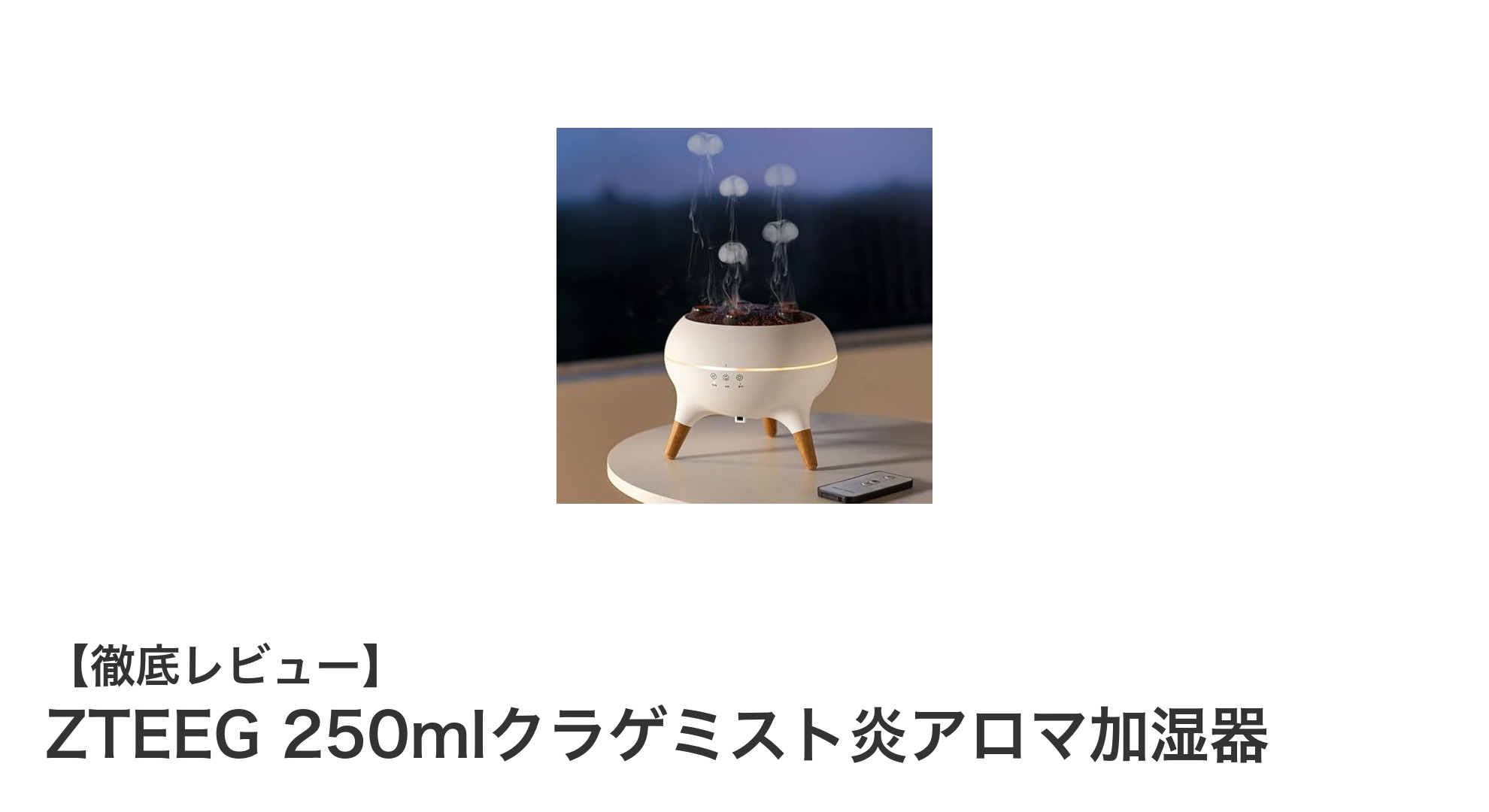 癒しの火山クラゲデザイン！ZTEEG 250mlクラゲミスト炎アロマ加湿器の魅力を徹底解説