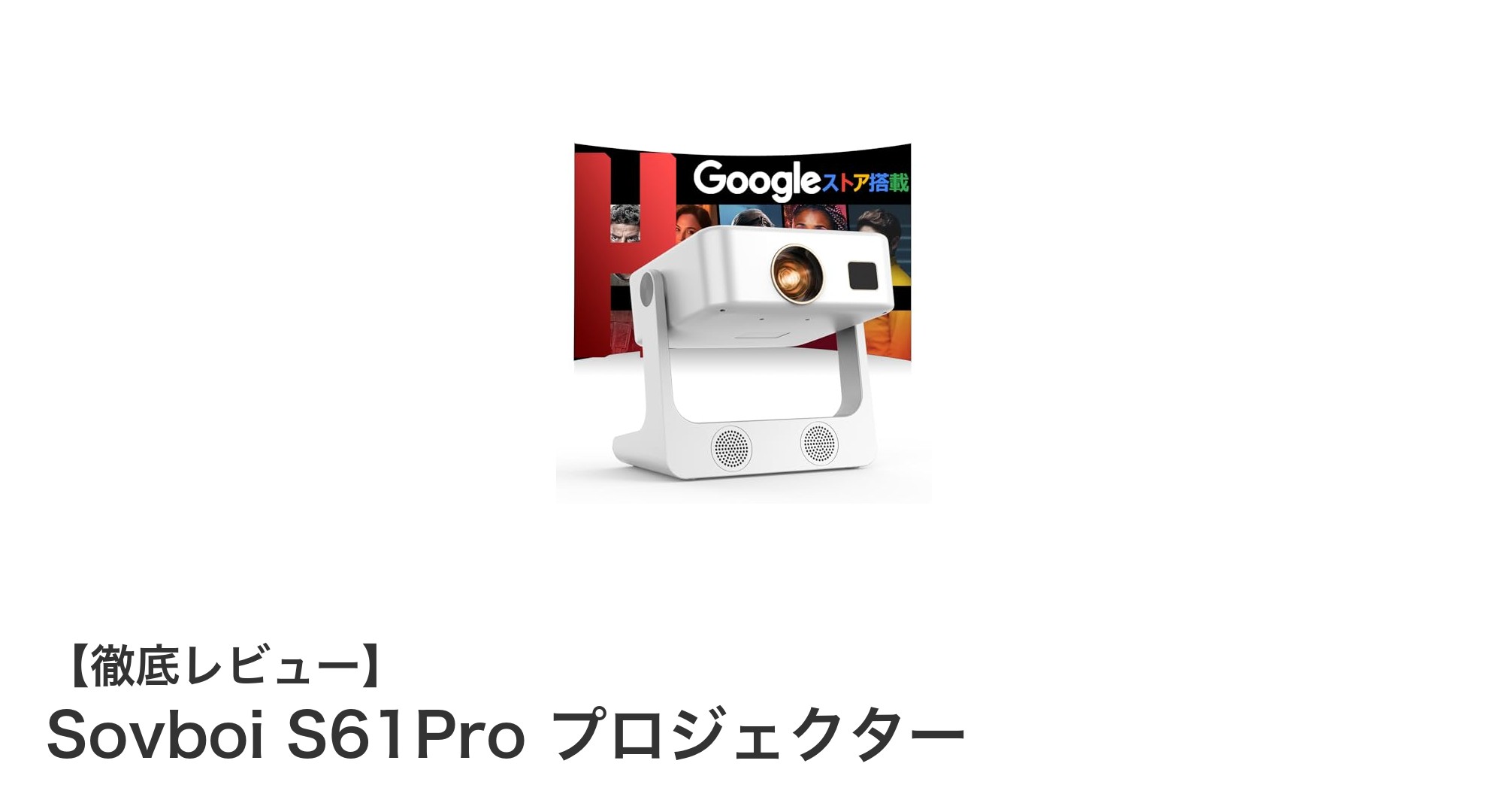 Sovboi S61Proで叶える、家でも映画館のような迫力映像体験