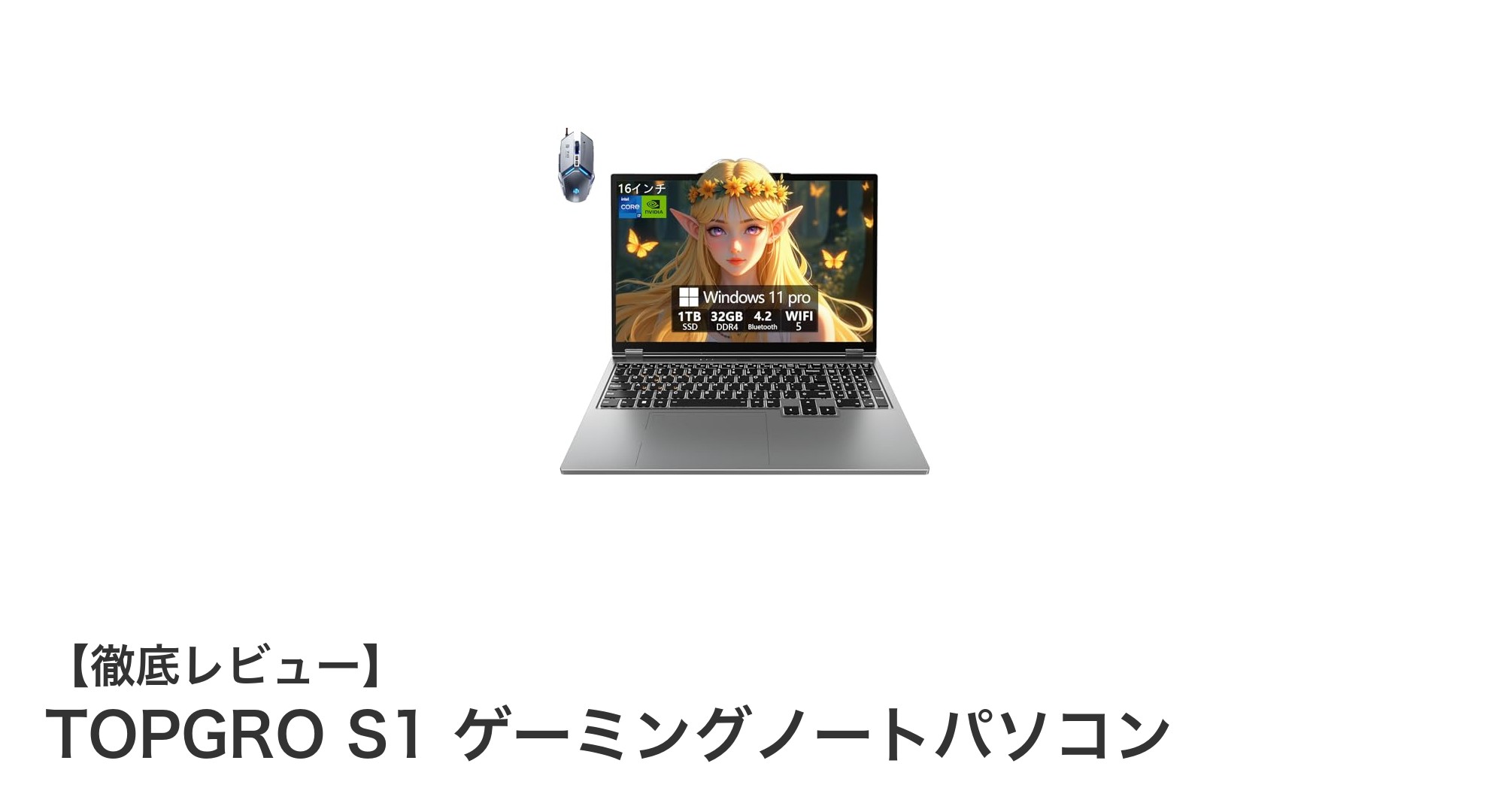 TOPGRO S1:高性能と快適さを兼ね備えた16インチゲーミングノートPCの新定番