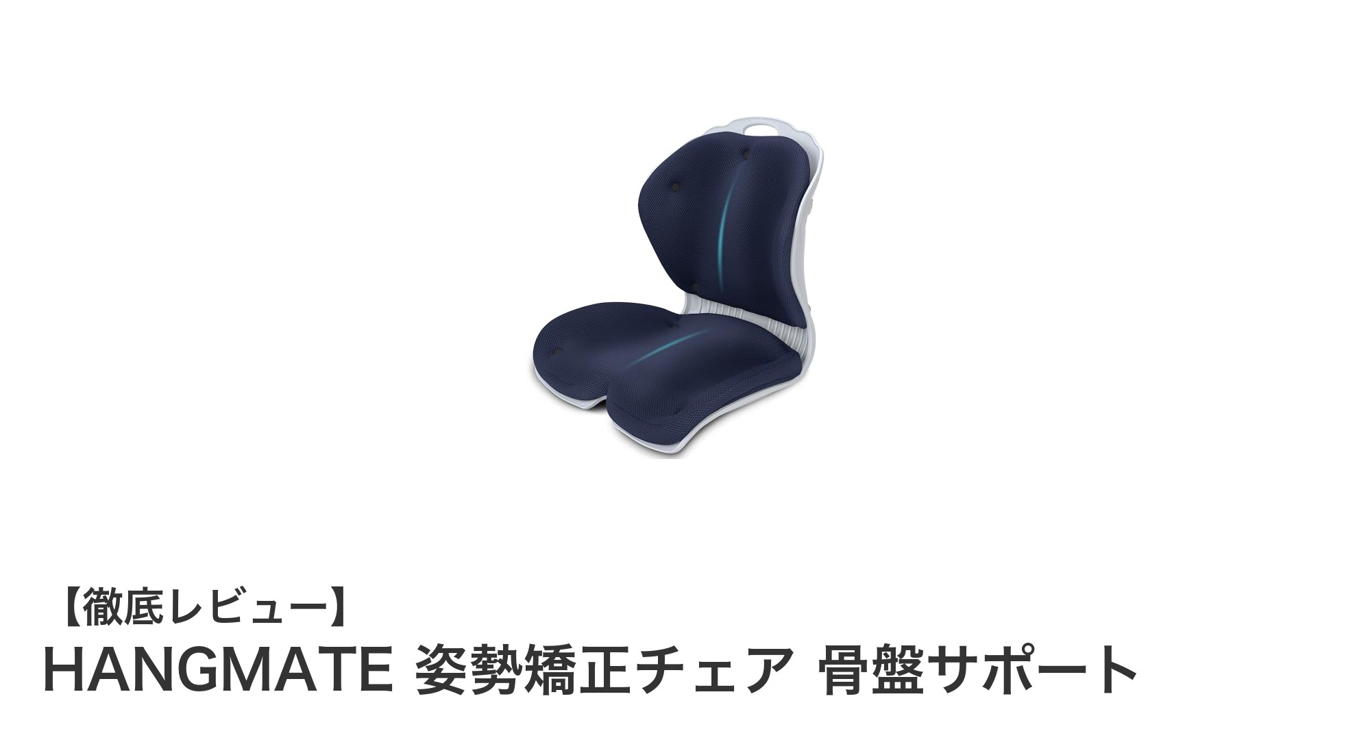 HANGMATE姿勢矯正チェアで快適な座り心地と骨盤サポートを実現！
