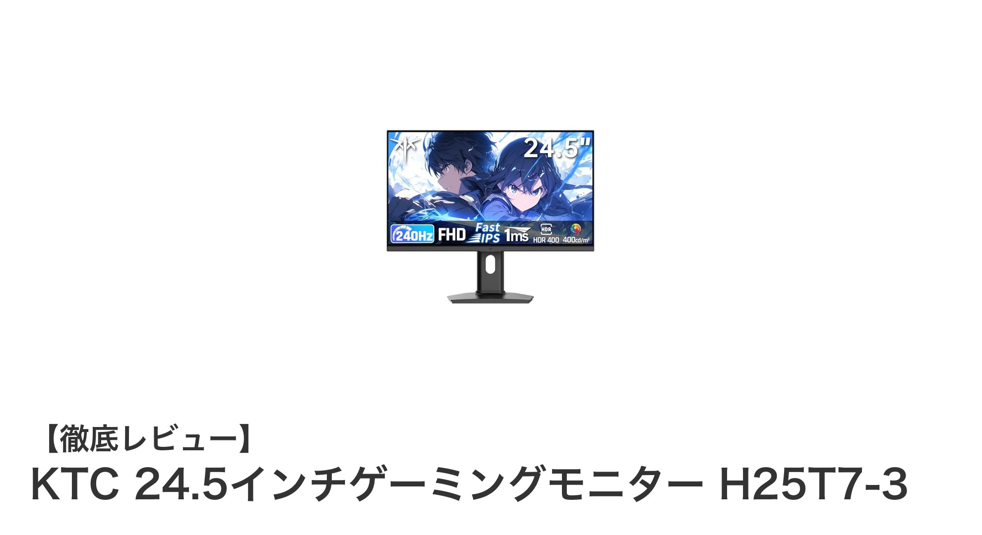 KTC 24.5インチゲーミングモニター H25T7-3で究極のゲーム体験を手に入れよう!