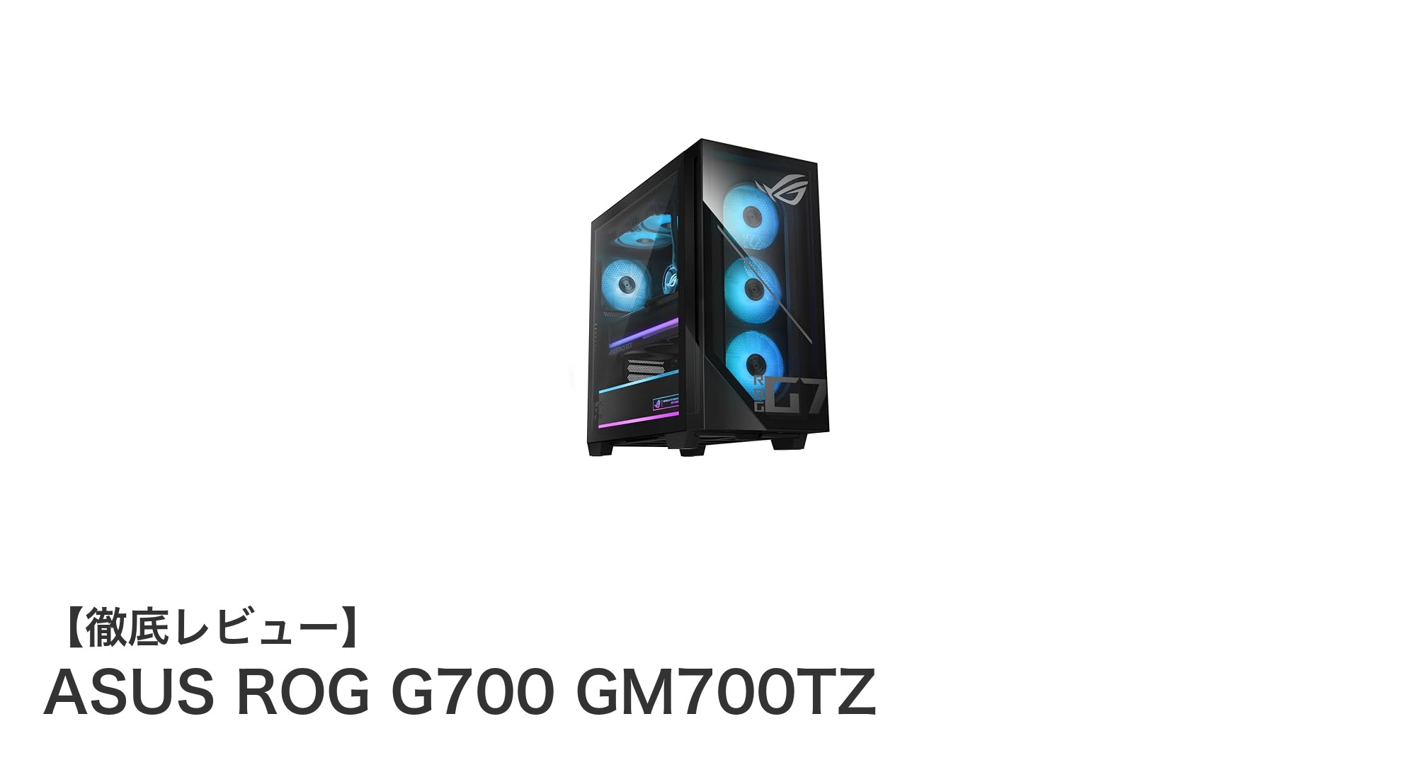 究極のゲーミング体験を実現するASUS ROG G700 GM700TZの魅力とは?