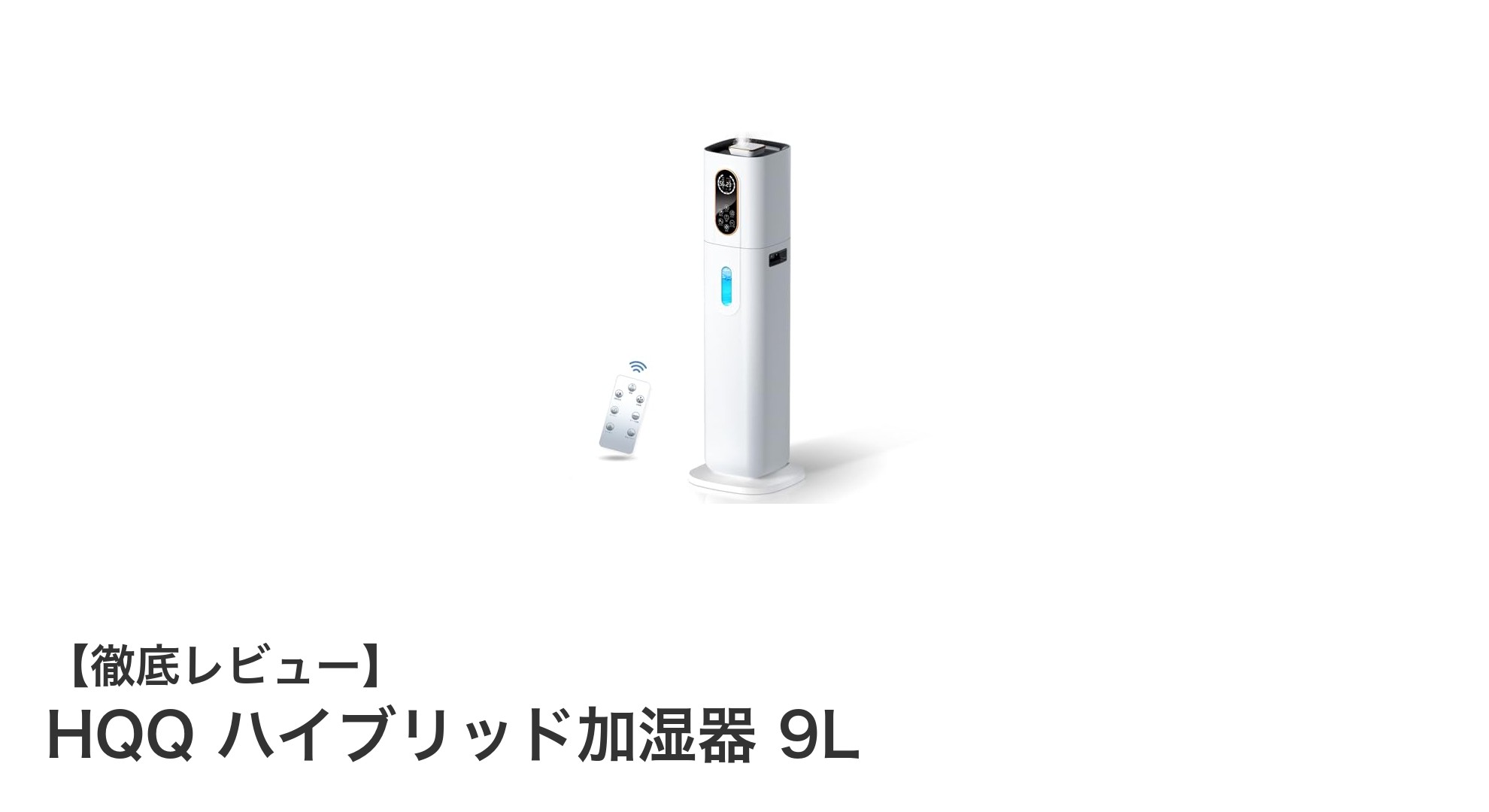 HQQ ハイブリッド加湿器 9Lで快適空間を実現!AI湿度調整&4重除菌で安心の加湿生活