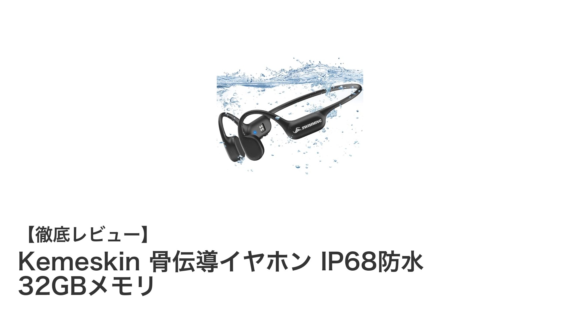 Kemeskin骨伝導イヤホン:防水&大容量メモリで快適音楽体験