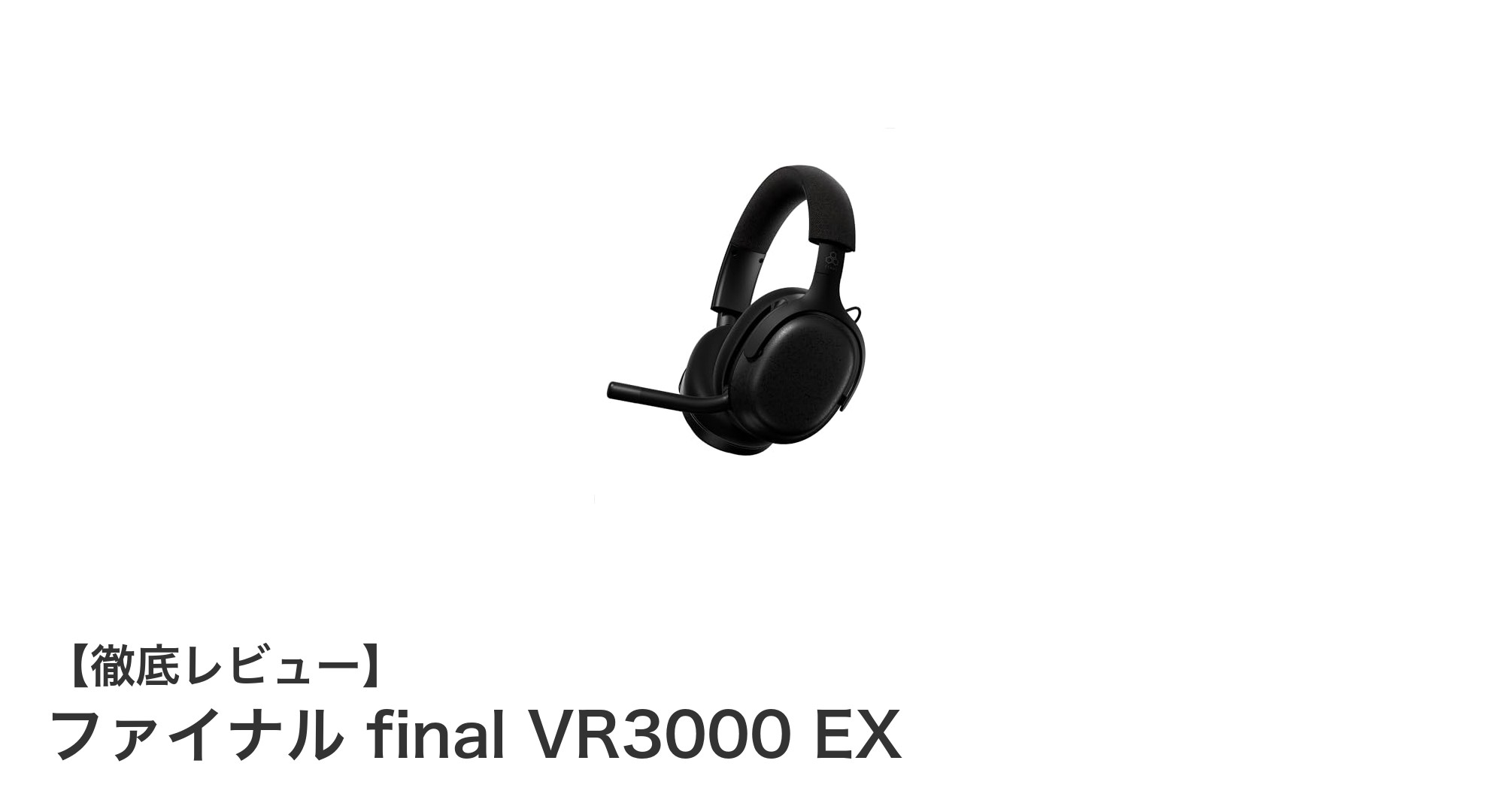 快適装着で勝利を掴む!ファイナル final VR3000 EXの超低遅延ゲーミングヘッドホンレビュー