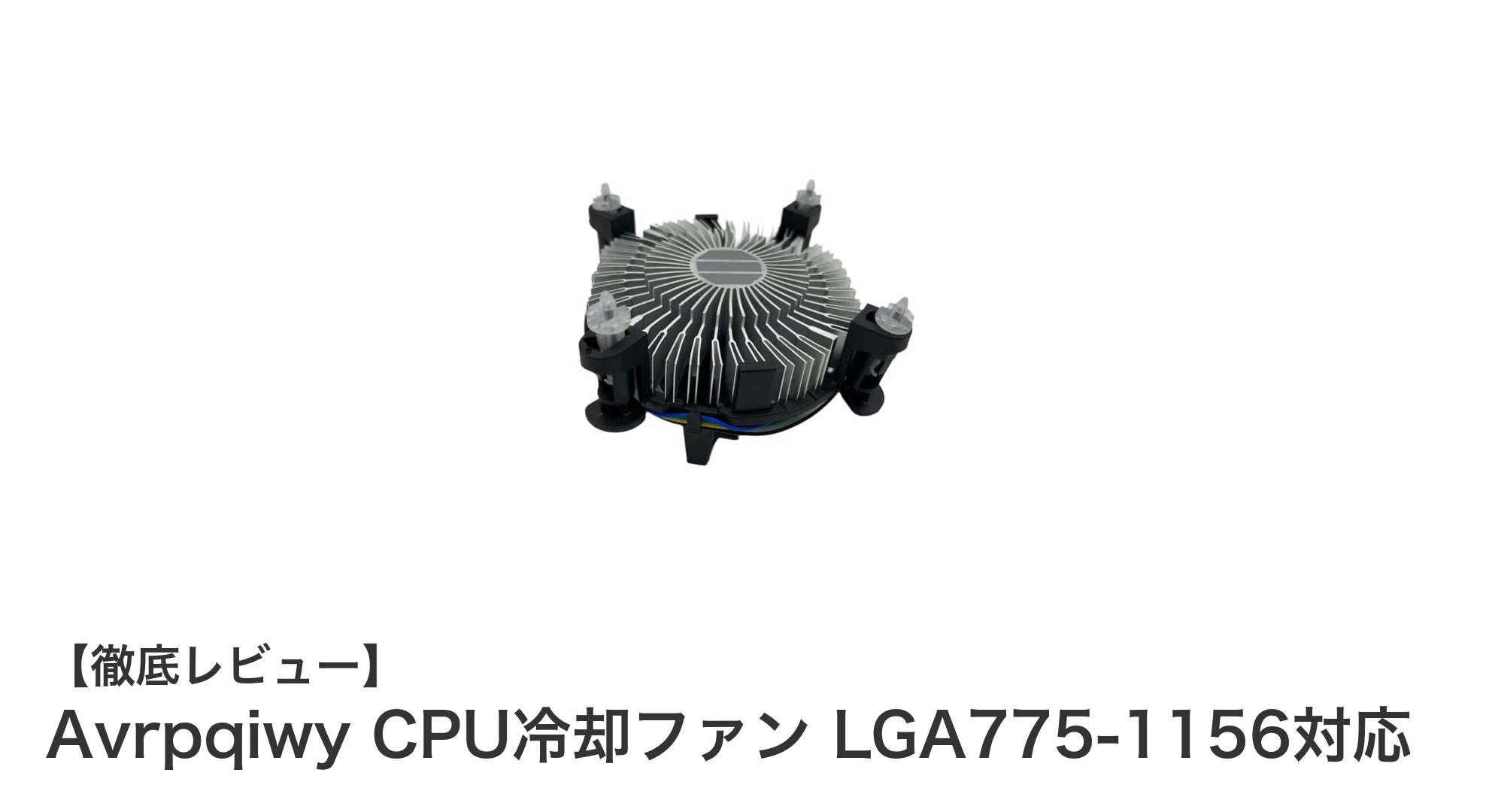 高性能と多対応を両立!Avrpqiwy CPU冷却ファンで安定したPC環境を実現