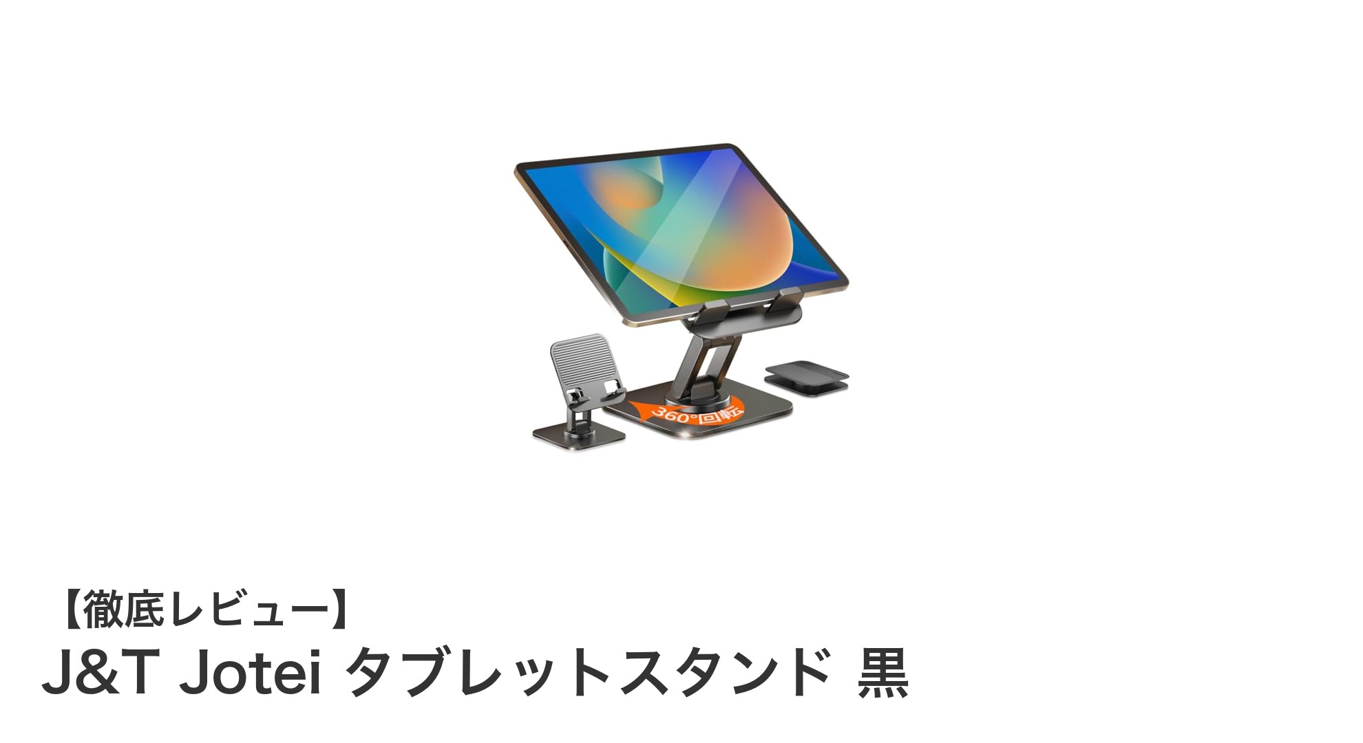 自由自在な角度調整が魅力！J&T Jotei タブレットスタンド 黒の使い勝手徹底レビュー