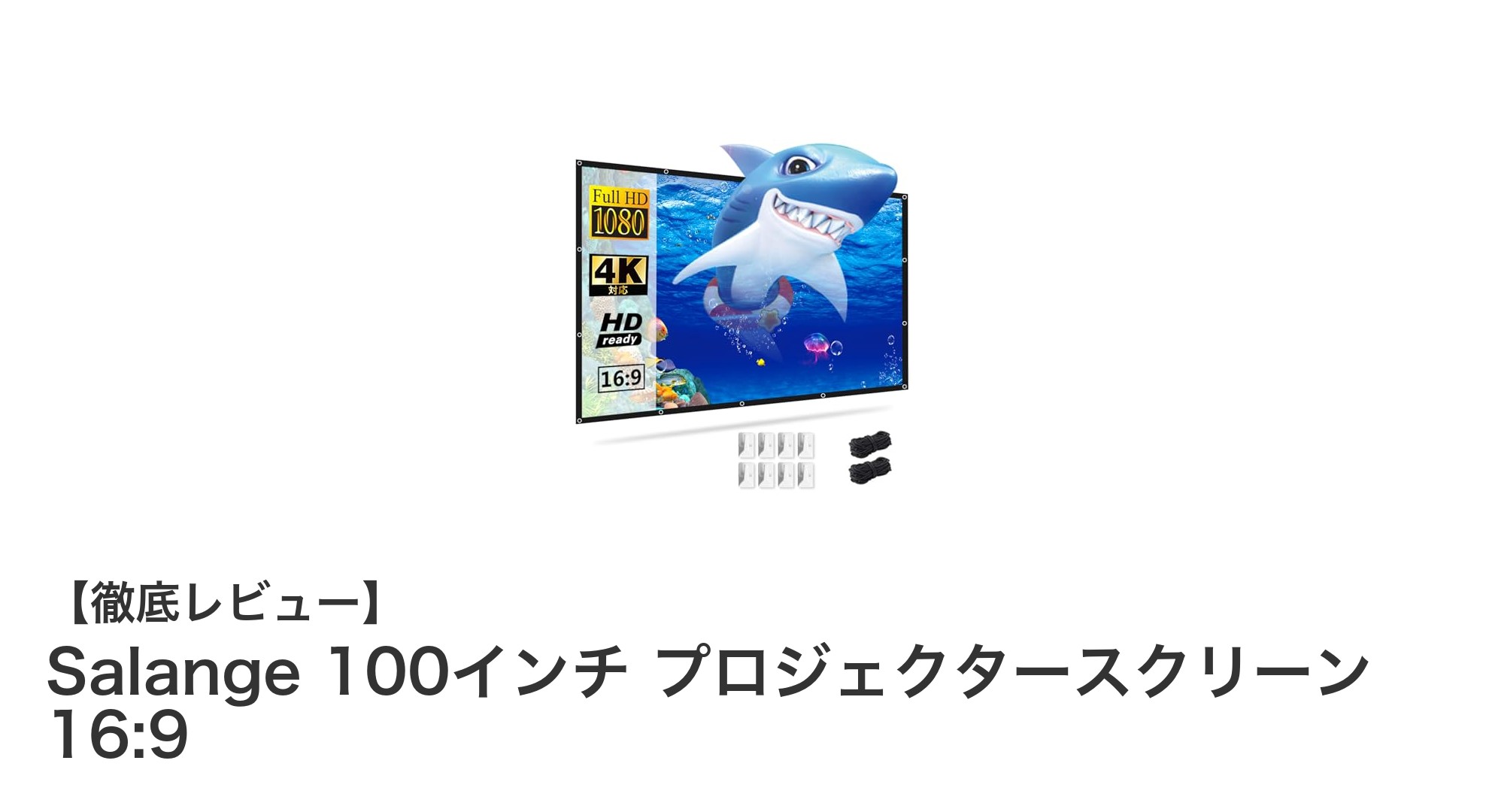 Salange 100インチプロジェクタースクリーンで映像体験をアップグレード！
