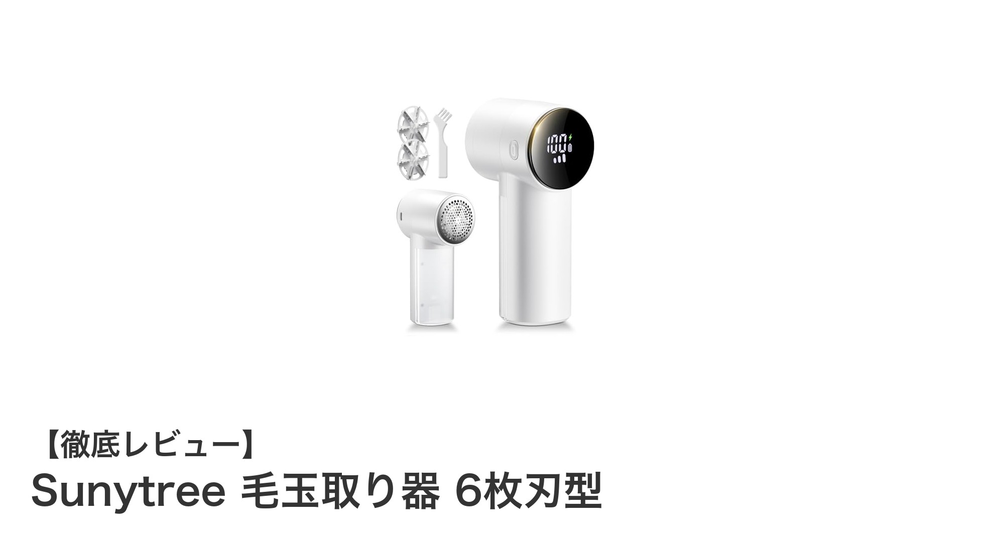 Sunytree 毛玉取り器 6枚刃型で衣類を新品同様に!強力モーター&多機能搭載の決定版