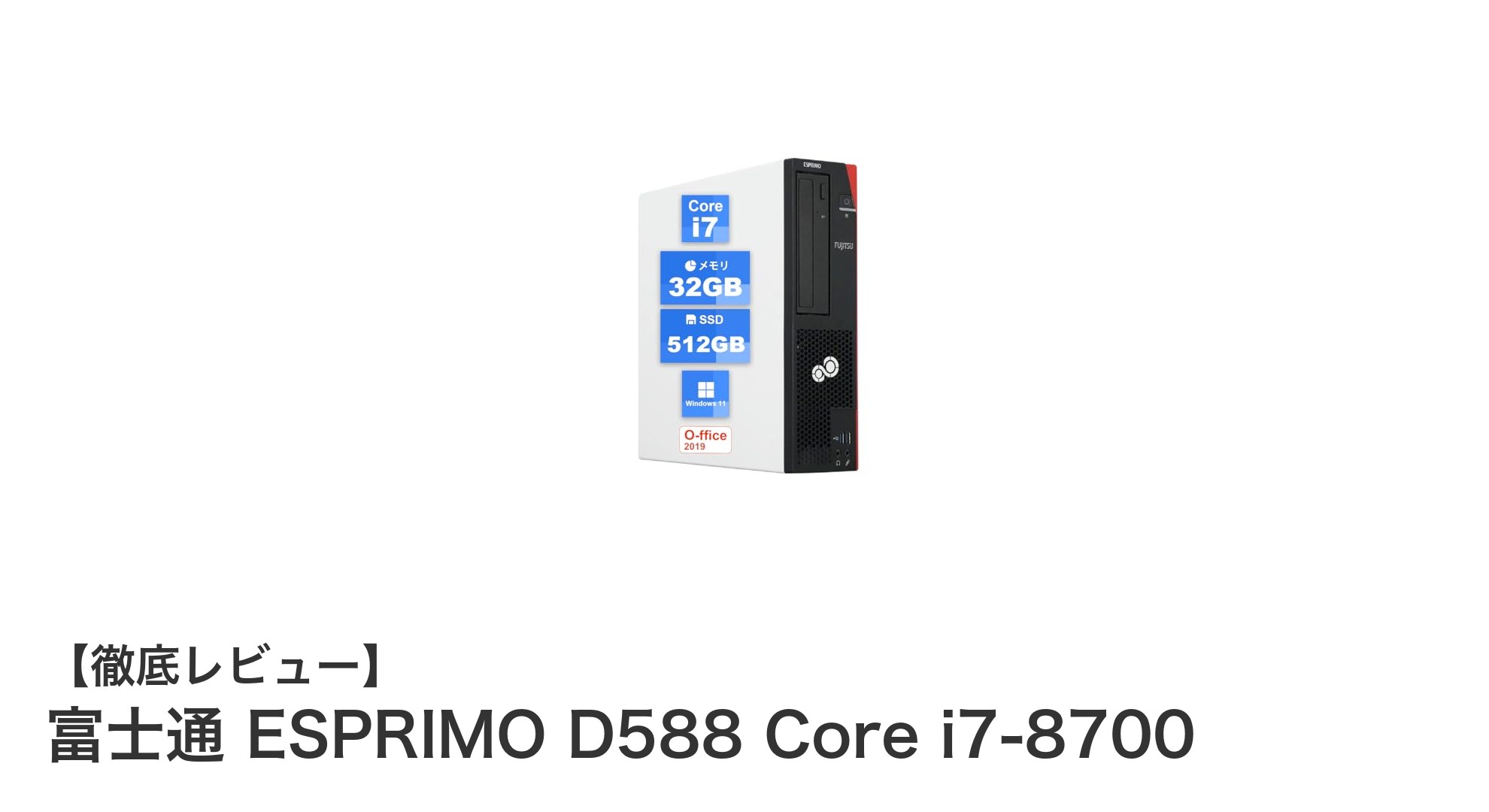 高性能タワーデスクトップ!富士通 ESPRIMO D588 Core i7-8700の魅力を徹底解説