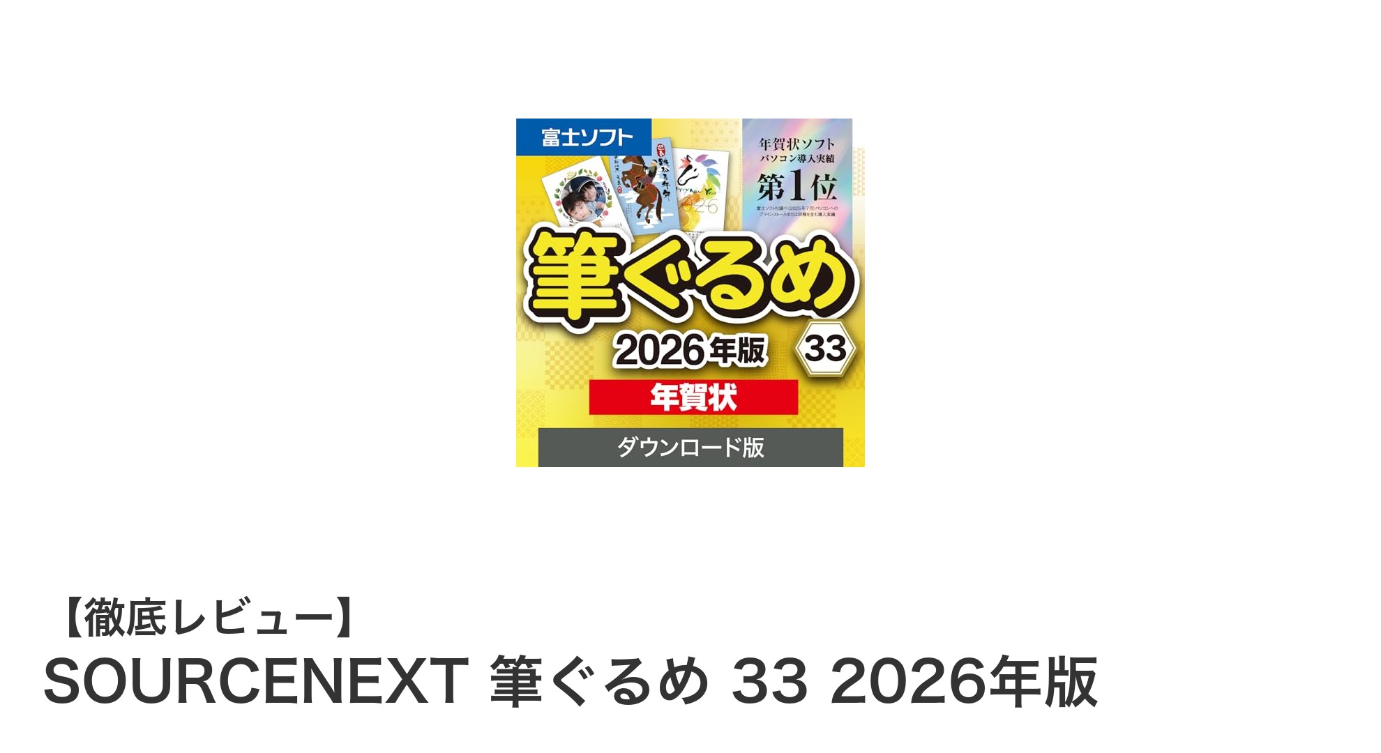 初心者でも簡単!SOURCENEXT 筆ぐるめ 33 2026年版で年賀状作成をもっと楽しく