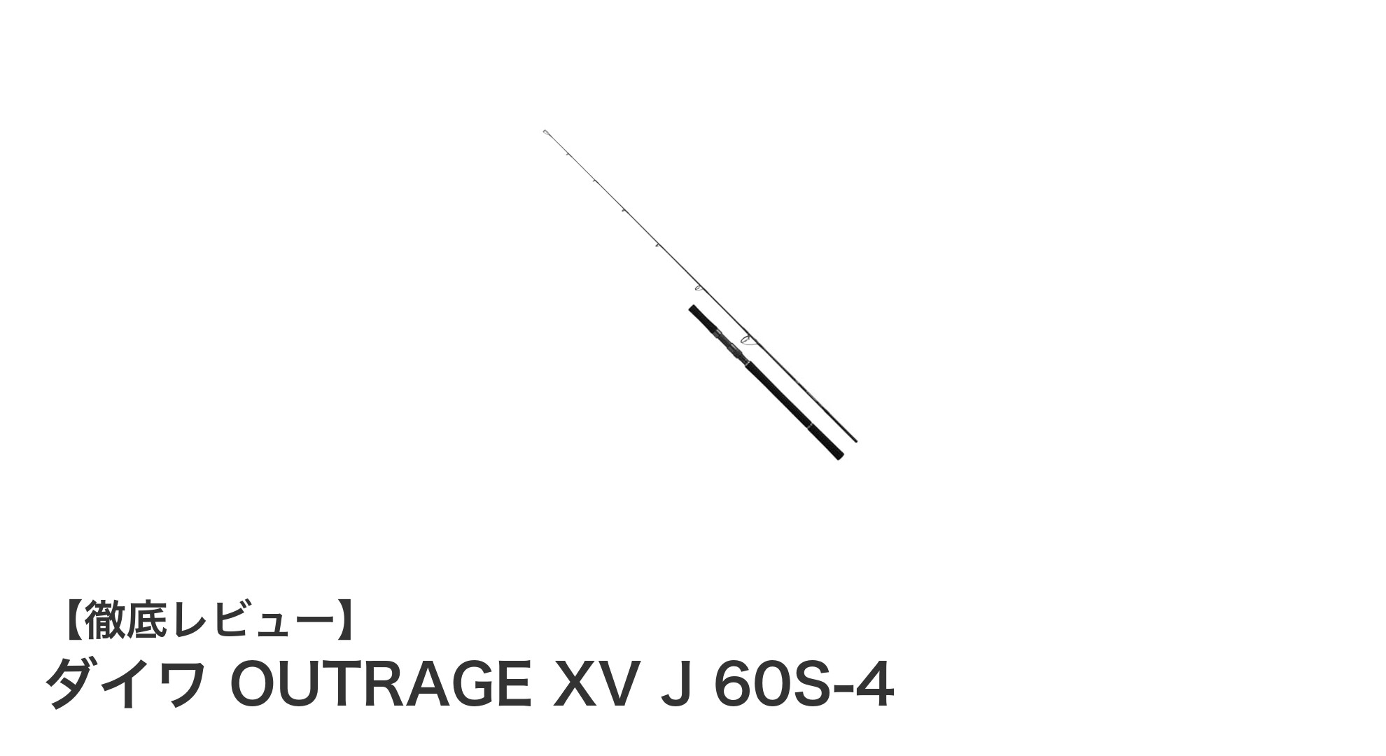 軽量かつ高耐久!ダイワ OUTRAGE XV J 60S-4で快適ジギングデビュー