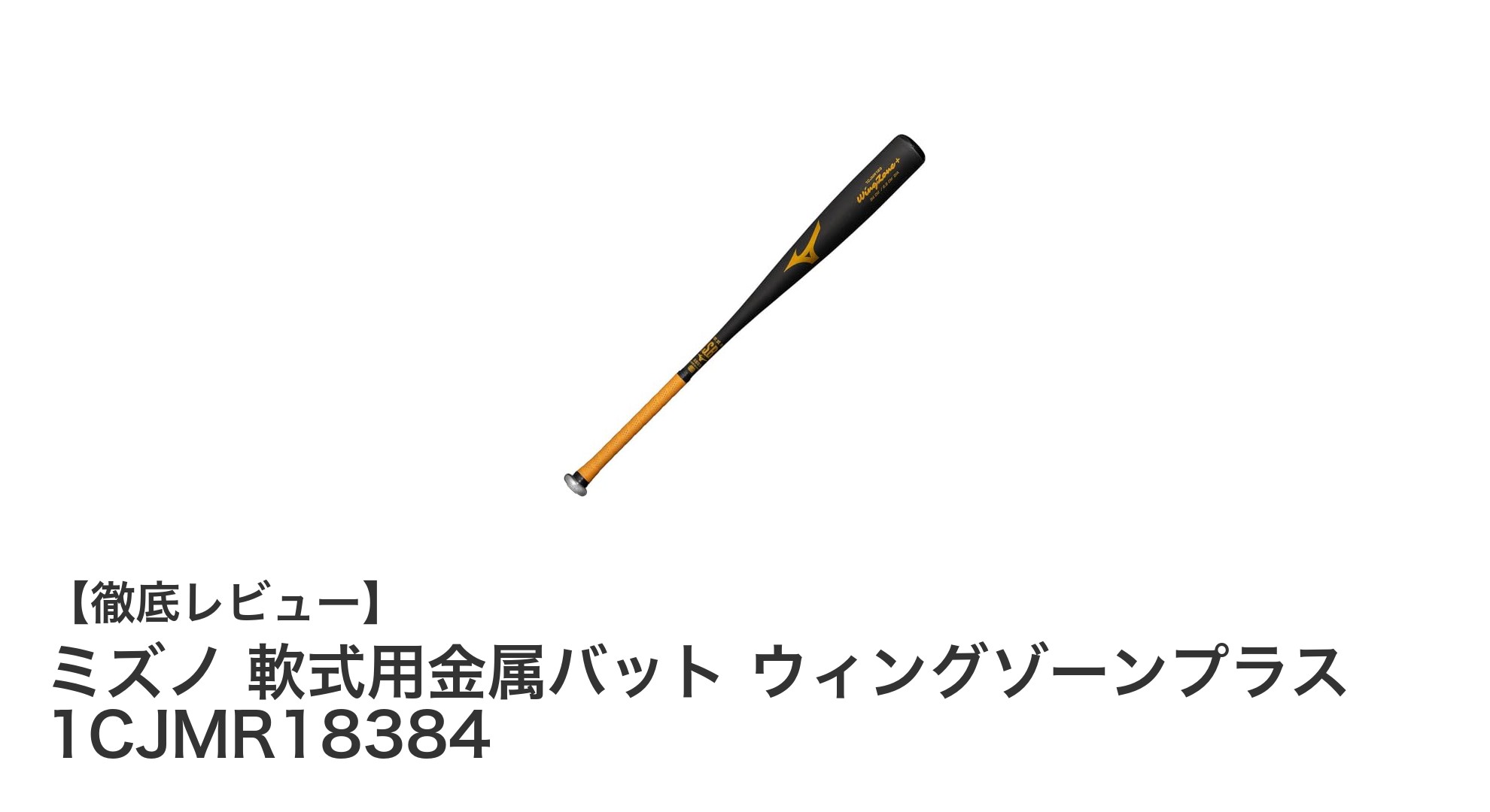 初心者から中級者に最適!ミズノの軟式用金属バット ウィングゾーンプラスの魅力とは?