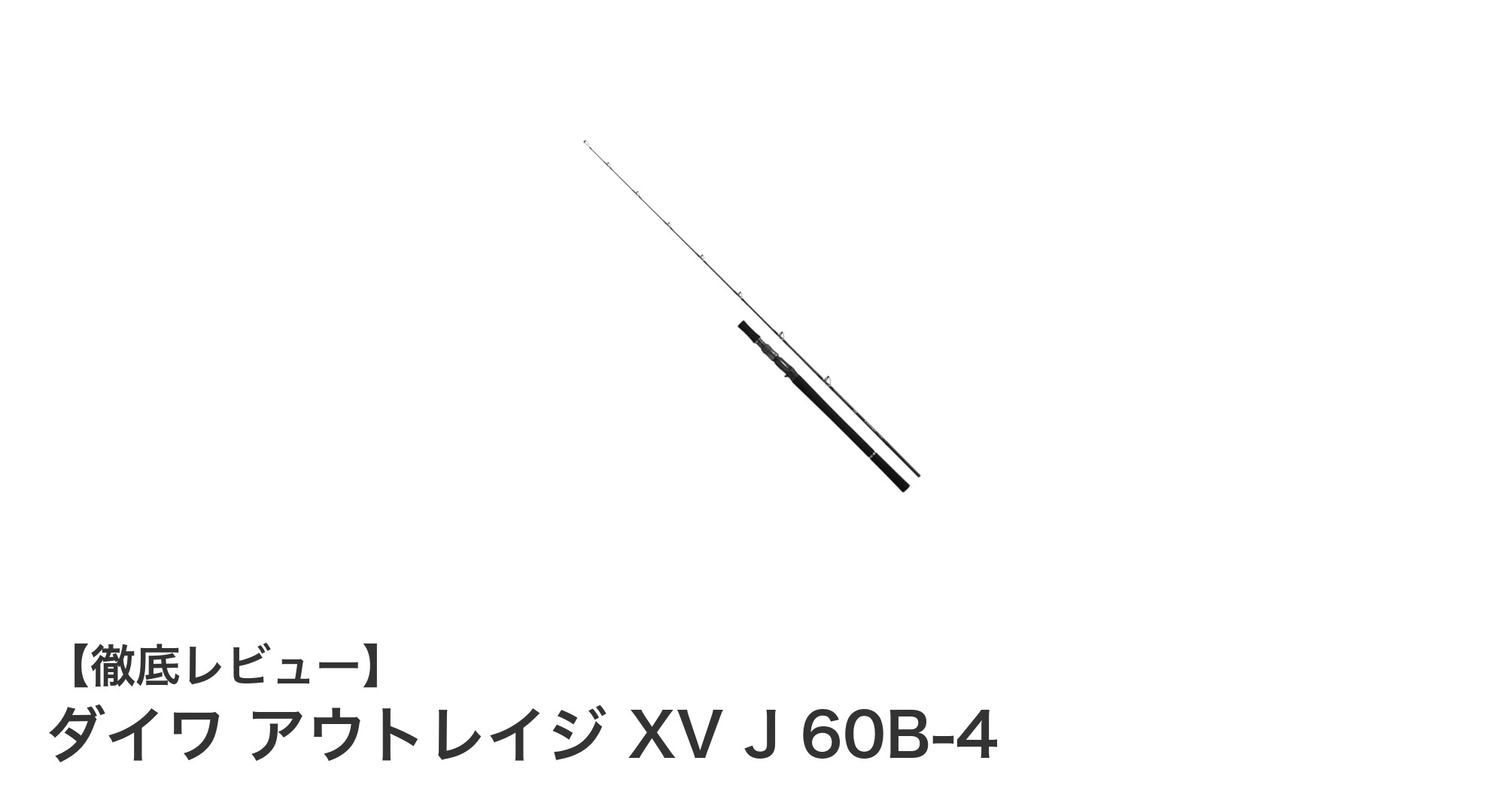 初心者にも最適!ダイワ アウトレイジ XV J 60B-4で快適ジギング体験
