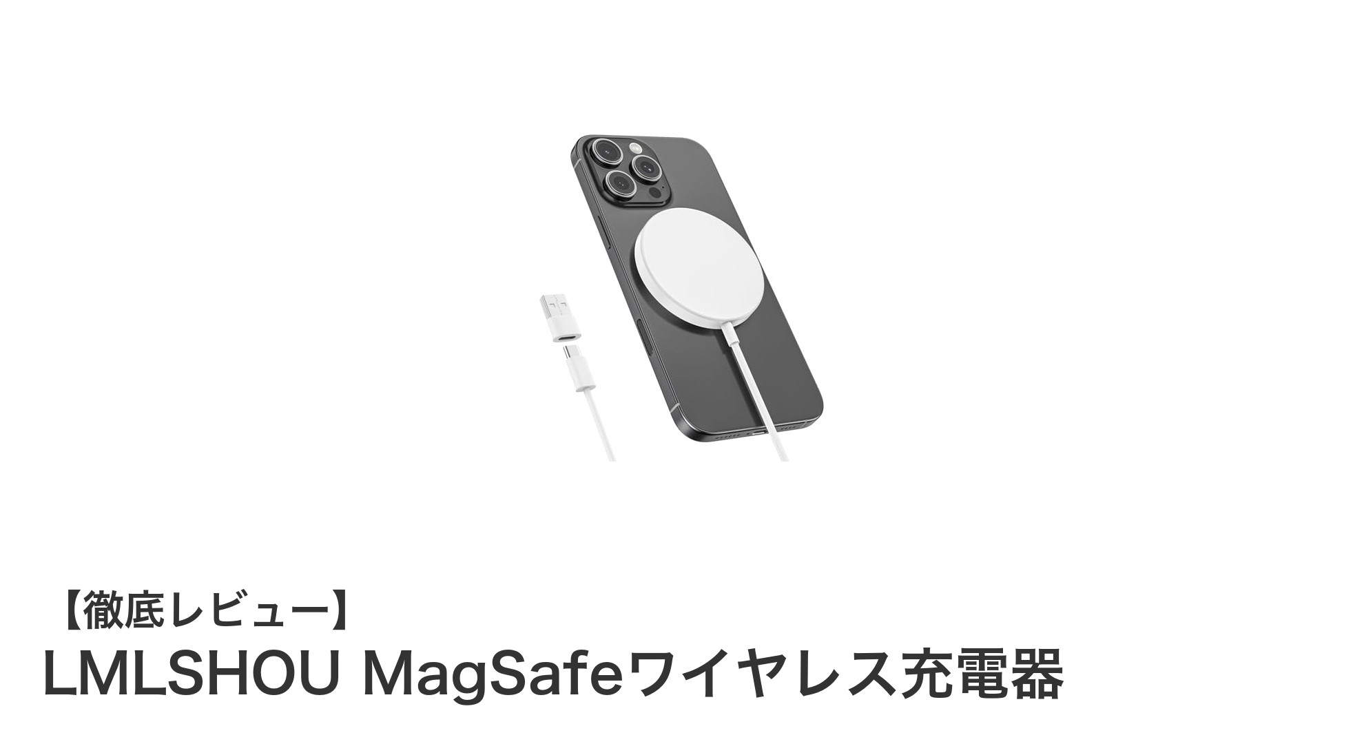 LMLSHOU MagSafeワイヤレス充電器で快適＆高速充電を実現！