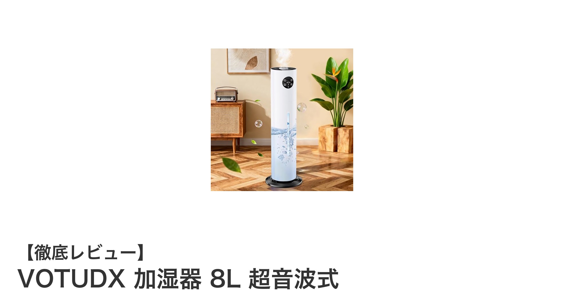 VOTUDX 8L超音波式加湿器で快適な湿度管理を実現!大容量&多機能モデルの魅力とは?