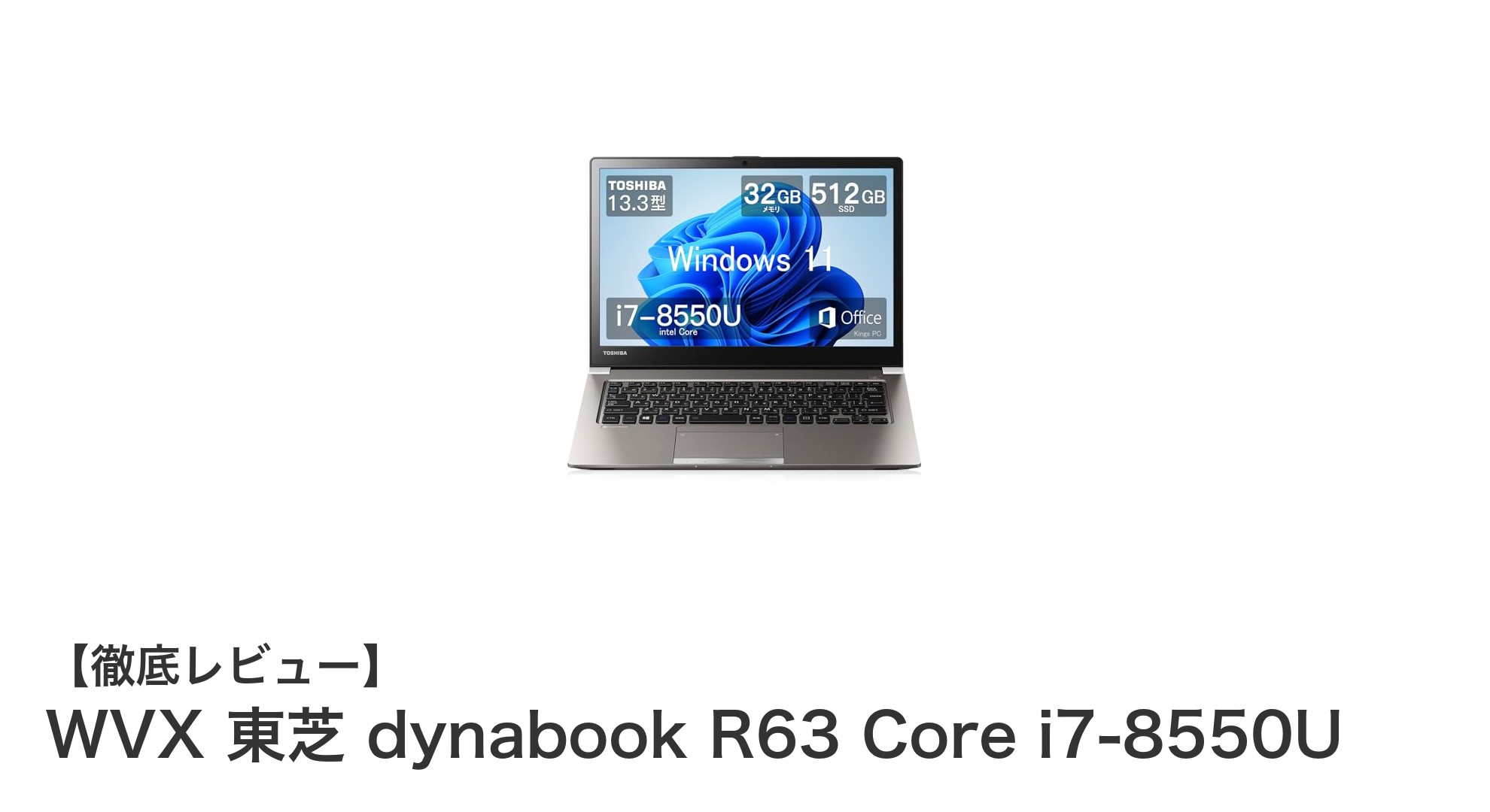 高性能と軽さを両立!東芝 dynabook R63 Core i7搭載ノートPCの魅力とは?