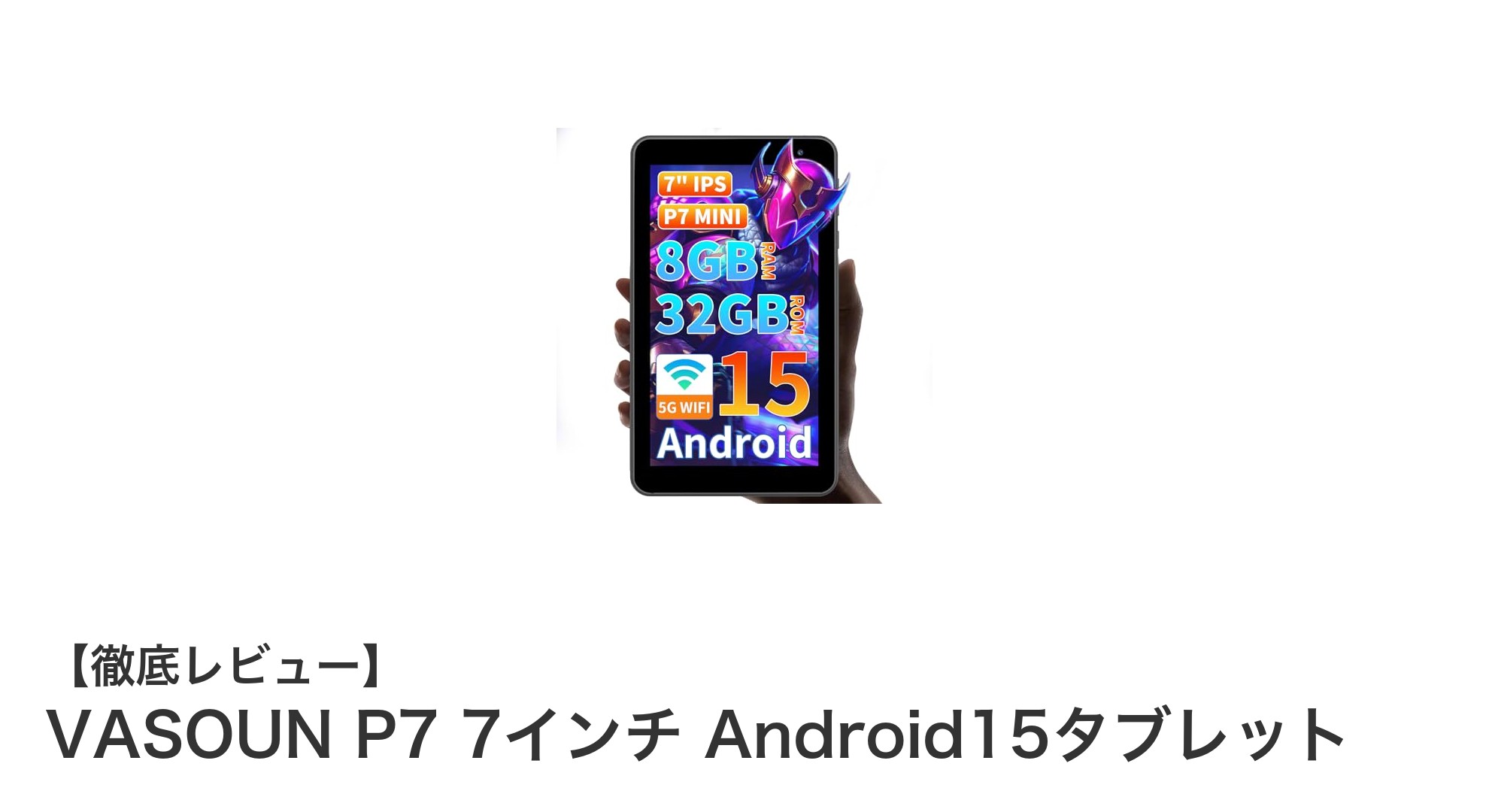 VASOUN P7 7インチタブレット:高性能と携帯性を両立したAndroid15モデルの魅力
