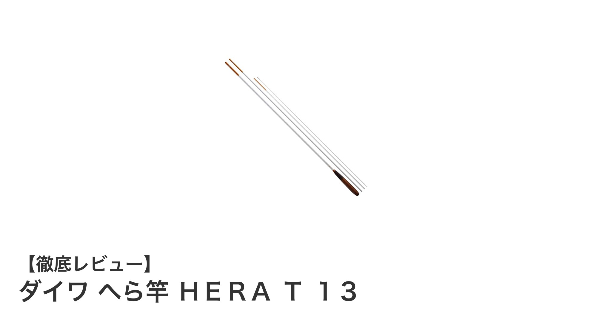 ダイワ へら竿 HERA T 13:ブランド品質で安心のシンプルモデル
