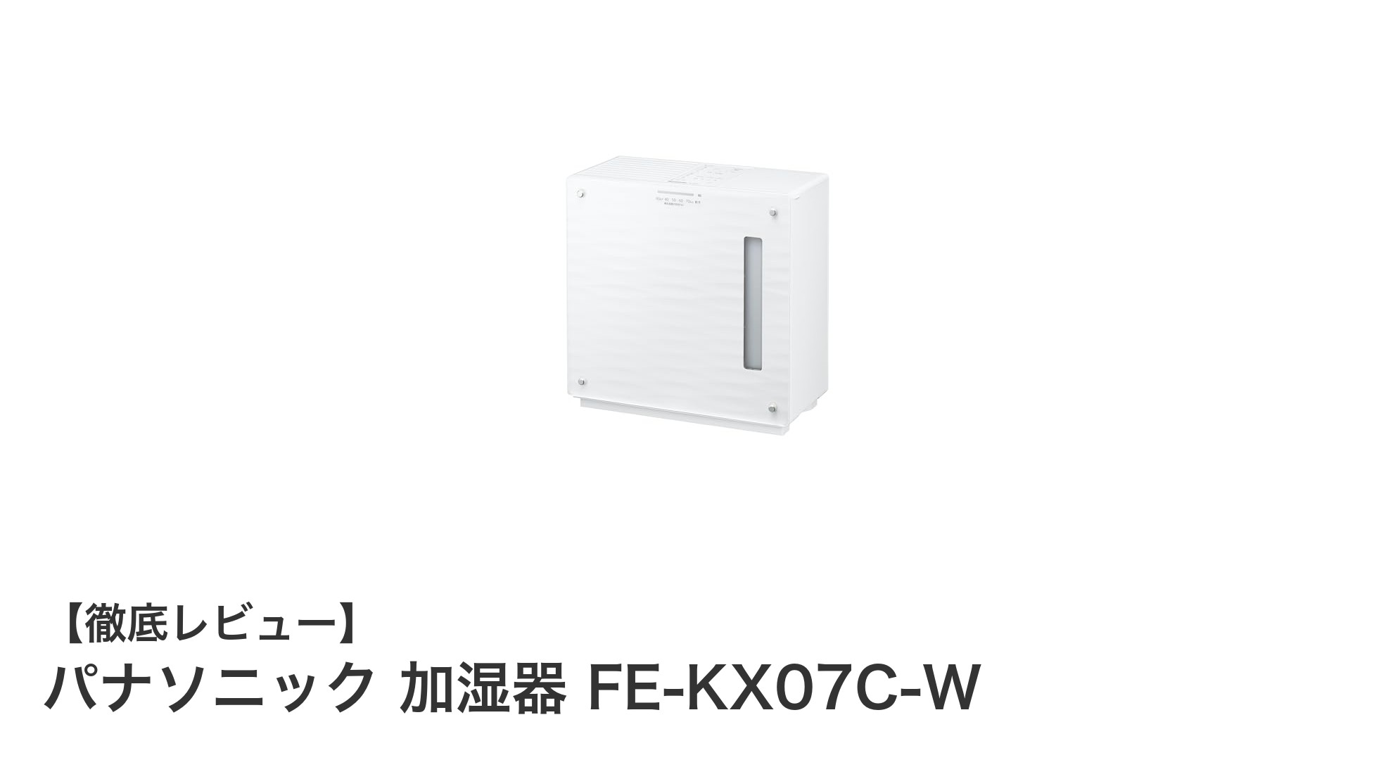 パナソニック加湿器FE-KX07C-Wで快適&省エネな室内環境を実現!