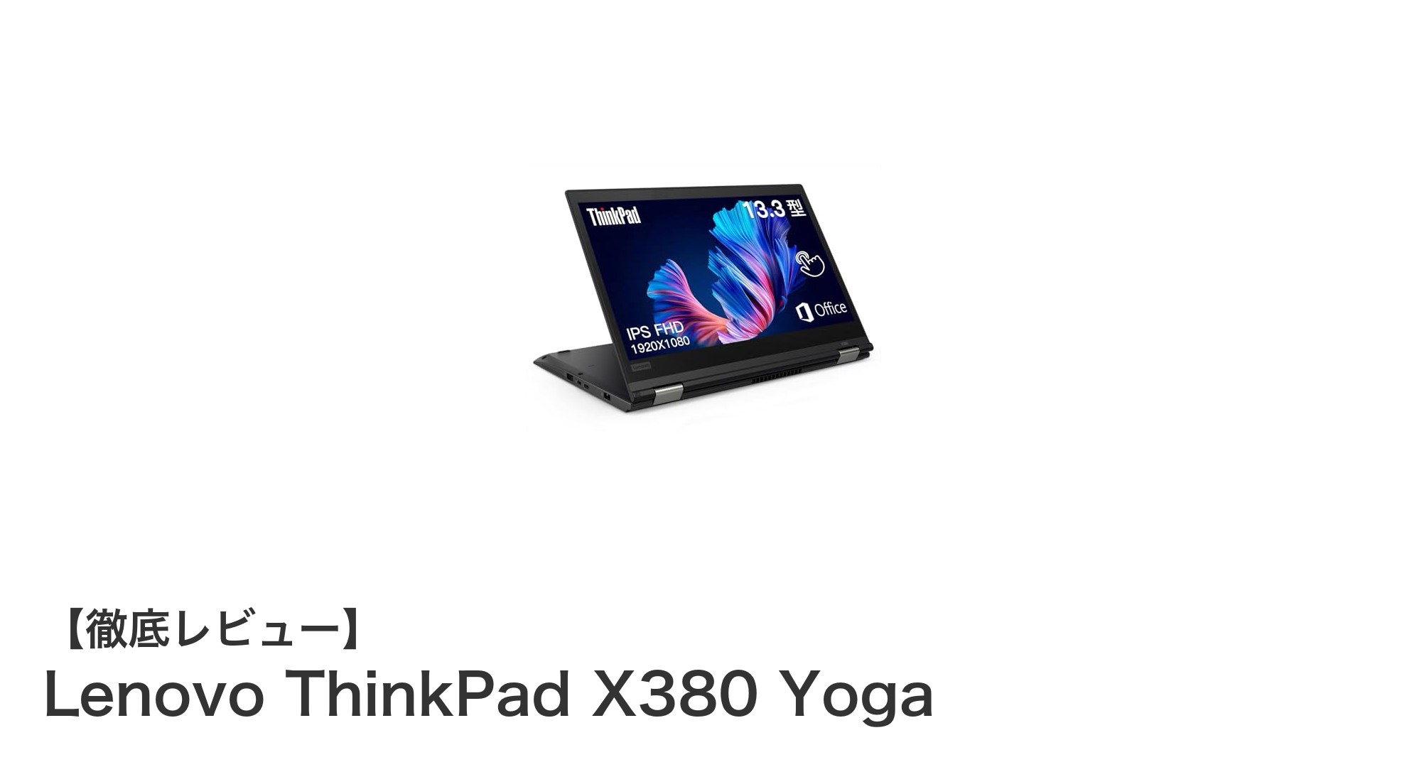 Lenovo ThinkPad X380 Yoga：ビジネスに最適な高性能2in1ノートPCの決定版