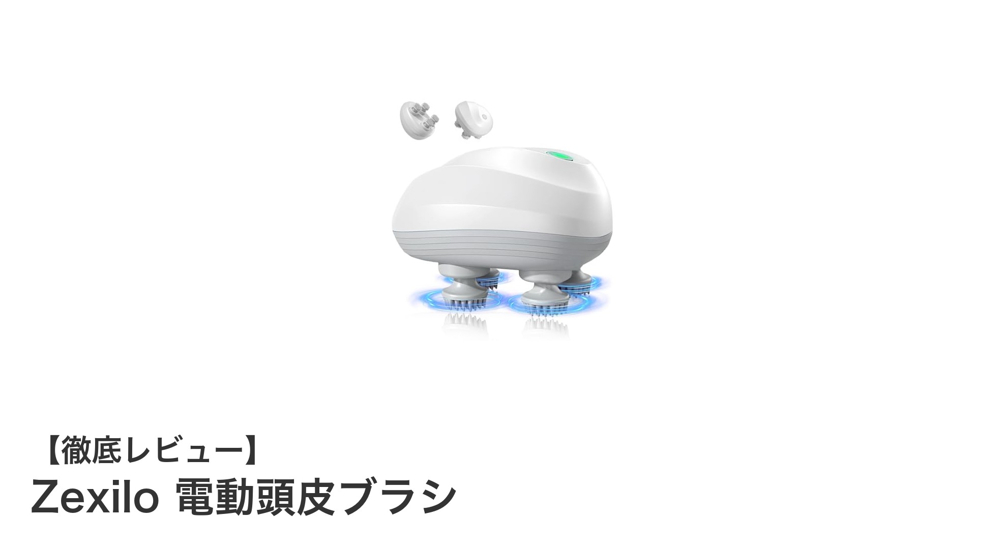 Zexilo 電動頭皮ブラシで毎日のヘアケアを革新しよう！