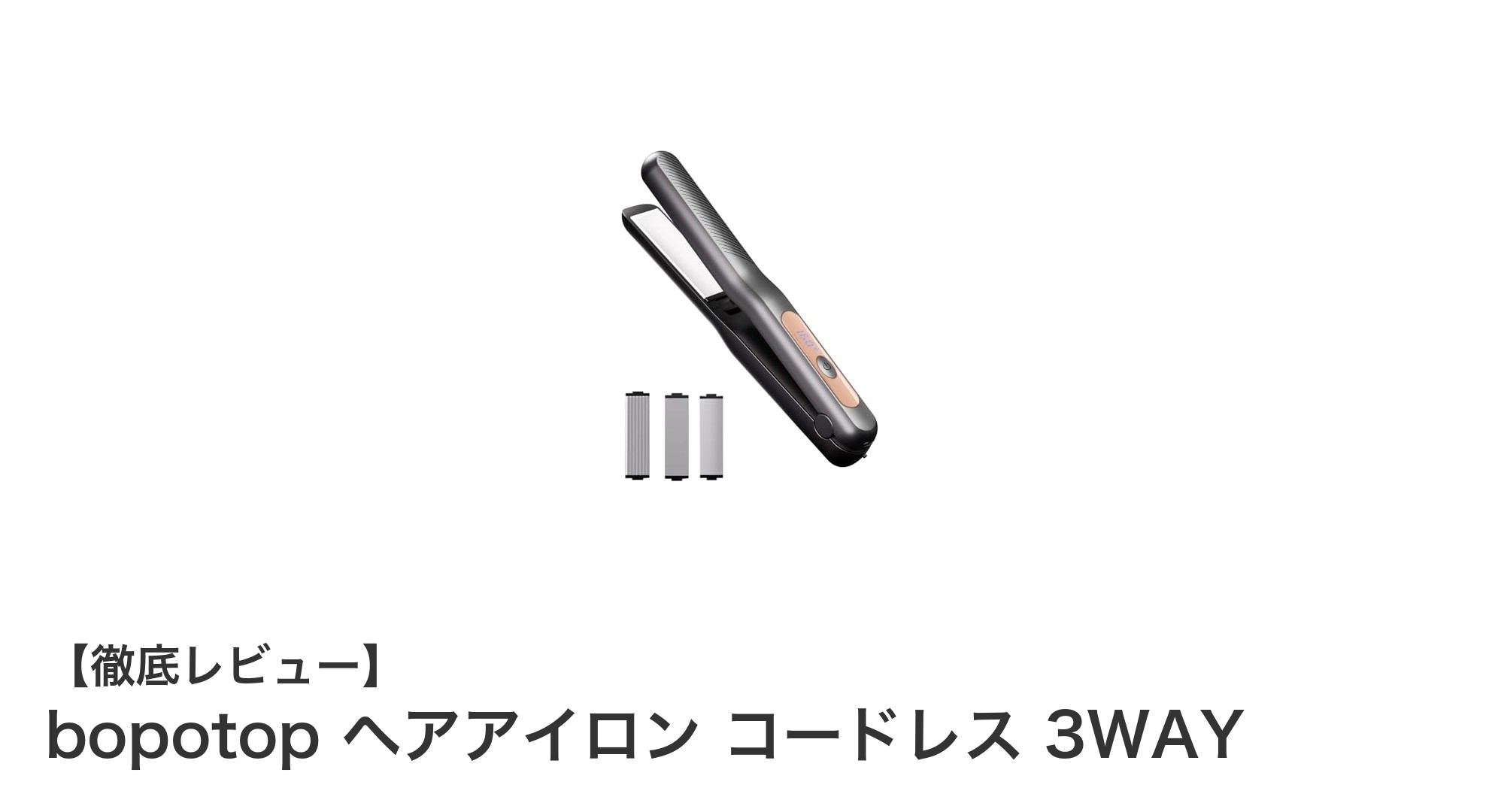 bopotop ヘアアイロン コードレス 3WAYで叶える自由自在ヘアスタイリング