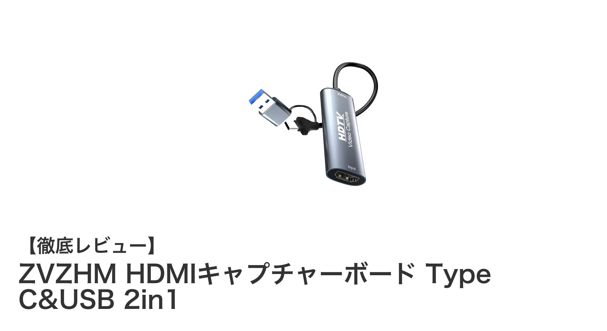 SwitchやPS5対応!ZVZHM HDMIキャプチャーボード Type C&USB 2in1の魅力徹底解説