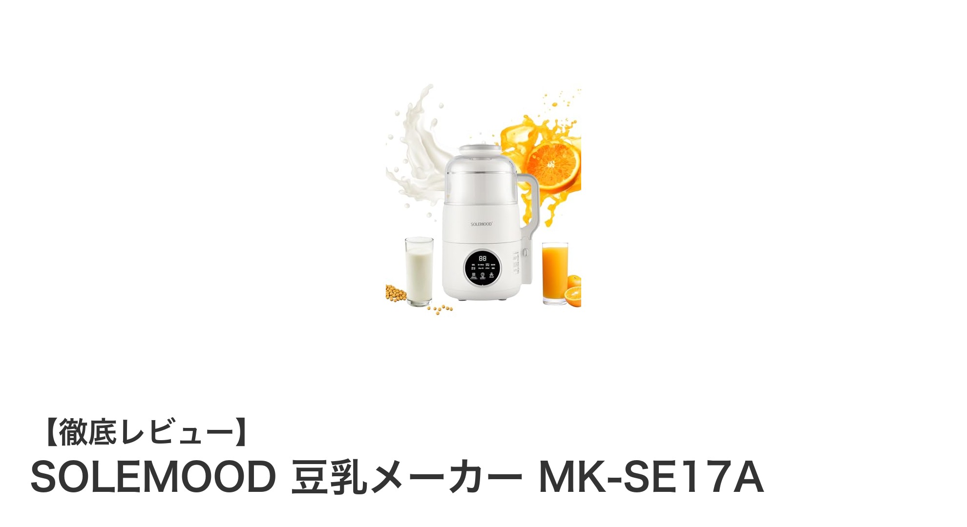 簡単&本格派!SOLEMOOD 豆乳メーカー MK-SE17Aで自家製豆乳生活を始めよう