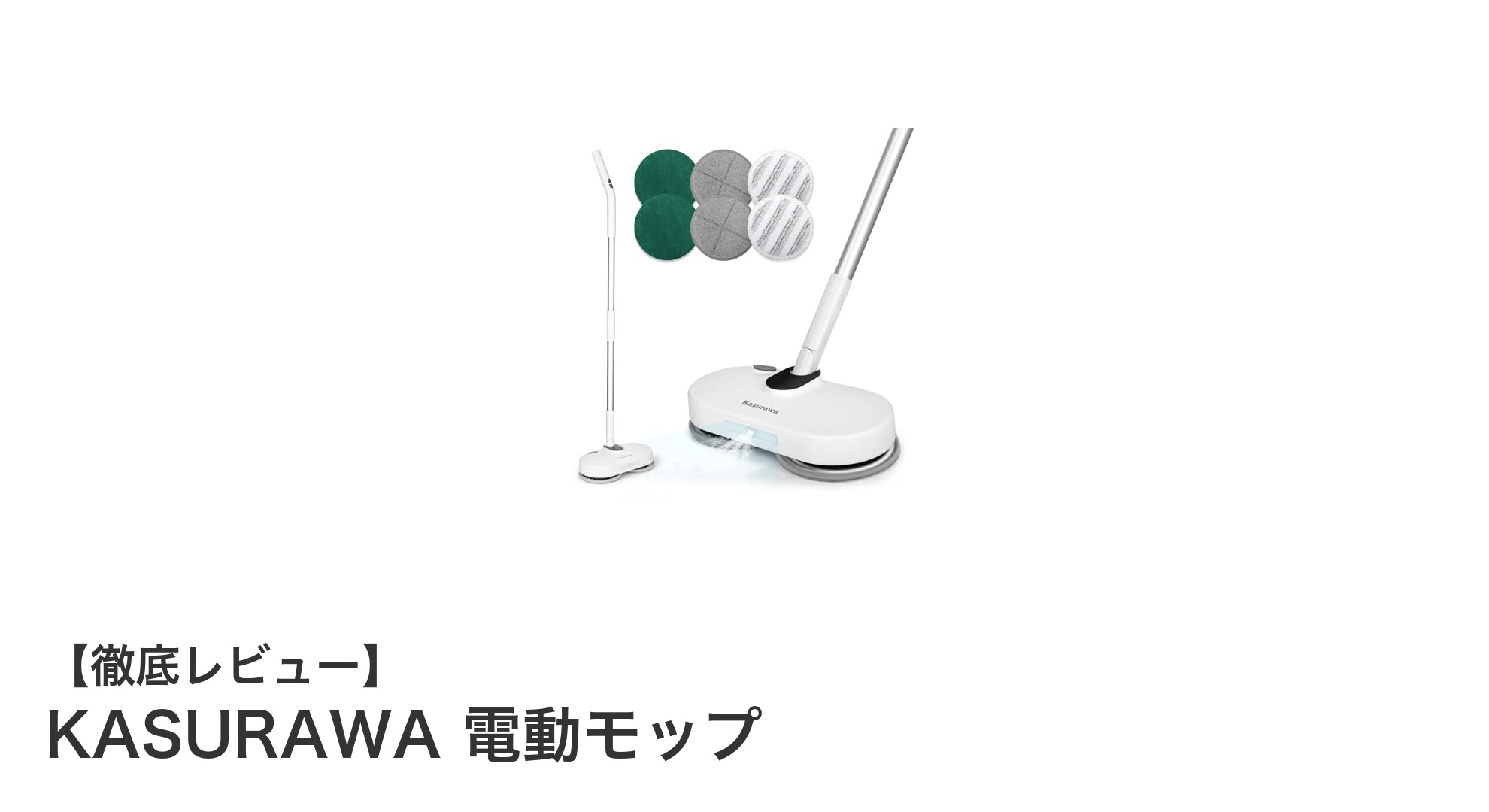 コードレスで快適!KASURAWA電動モップの驚きの実力とは?