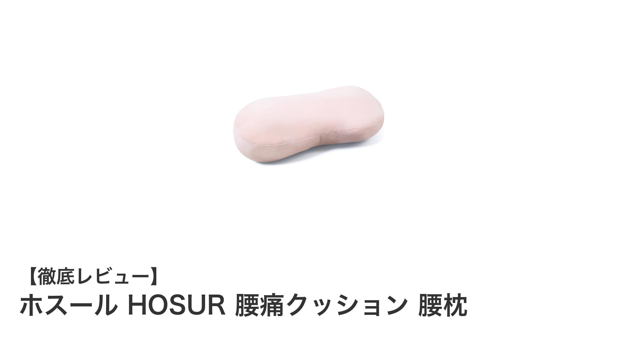 ホスール HOSUR 腰痛クッションで快適な腰サポートを実現！デスクワークや車内でも大活躍