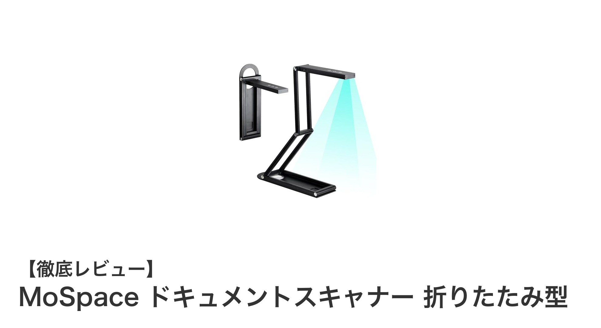 MoSpace 折りたたみ型ドキュメントスキャナーで快適デジタル化を実現！