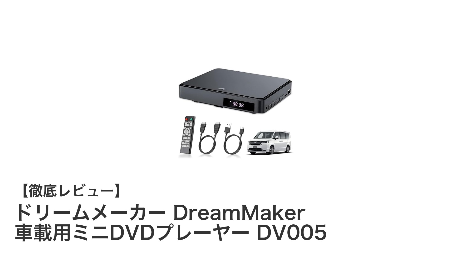 ドリームメーカー DreamMaker 車載用ミニDVDプレーヤー DV005の魅力を徹底解説!