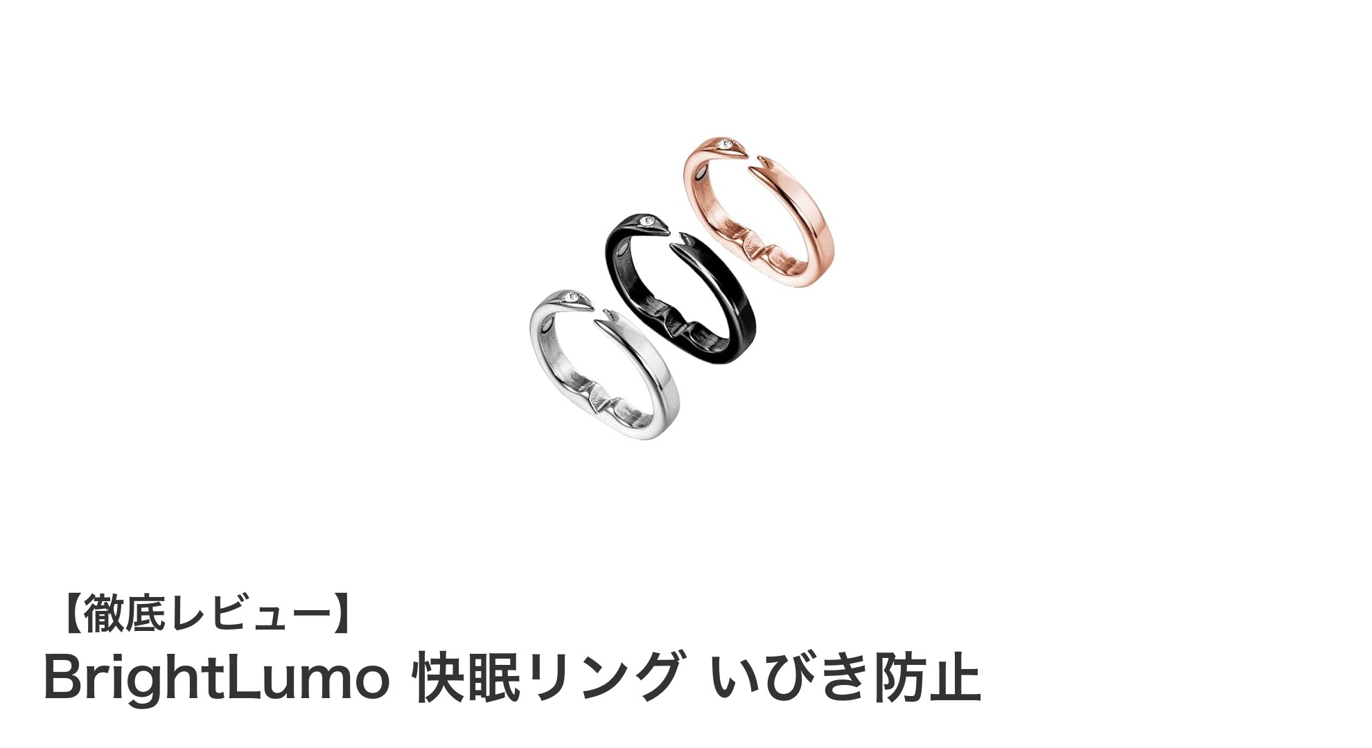 BrightLumo 快眠リングで簡単いびき対策！快適な睡眠をサポートする純銅製リングの秘密