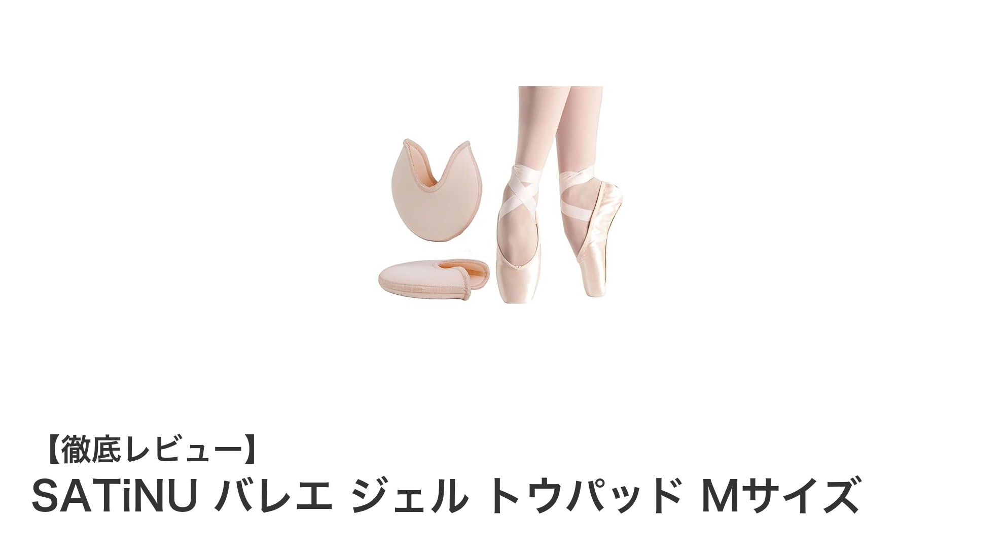 快適なバレエライフを支える!SATiNUのジェルトウパッドMサイズ徹底解説