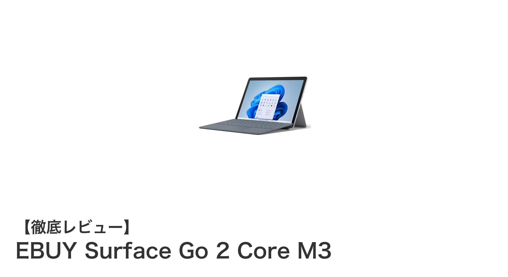 軽量&高性能!EBUY Surface Go 2 Core M3の魅力を徹底解説
