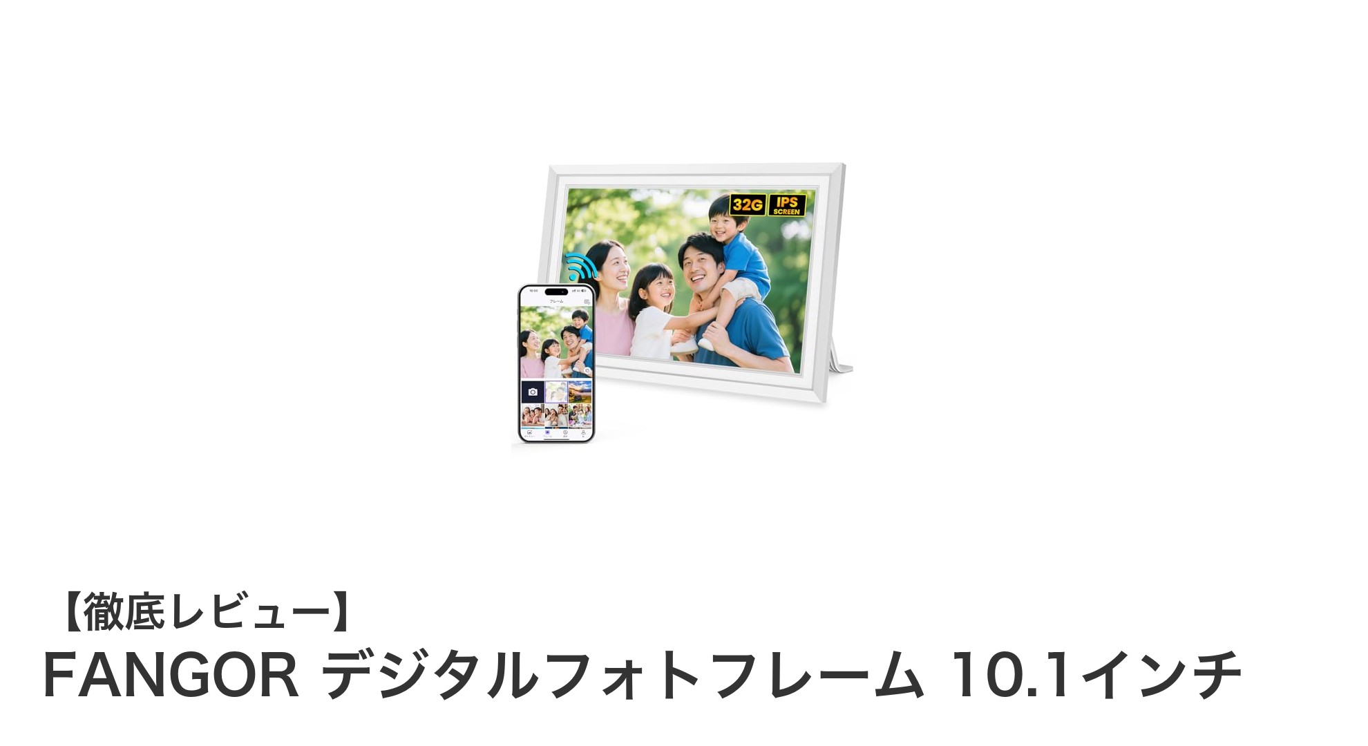 FANGOR 10.1インチデジタルフォトフレームで家族の思い出をもっと身近に!