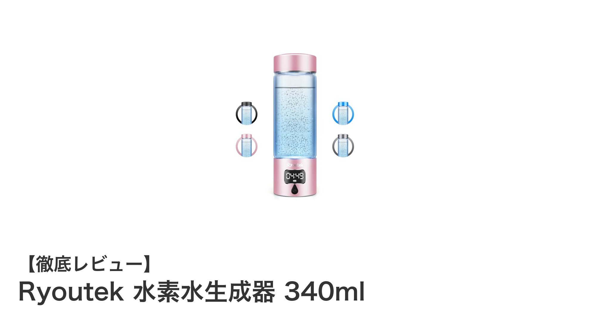 Ryoutekの水素水生成器340mlでいつでも高濃度水素水を簡単生成!