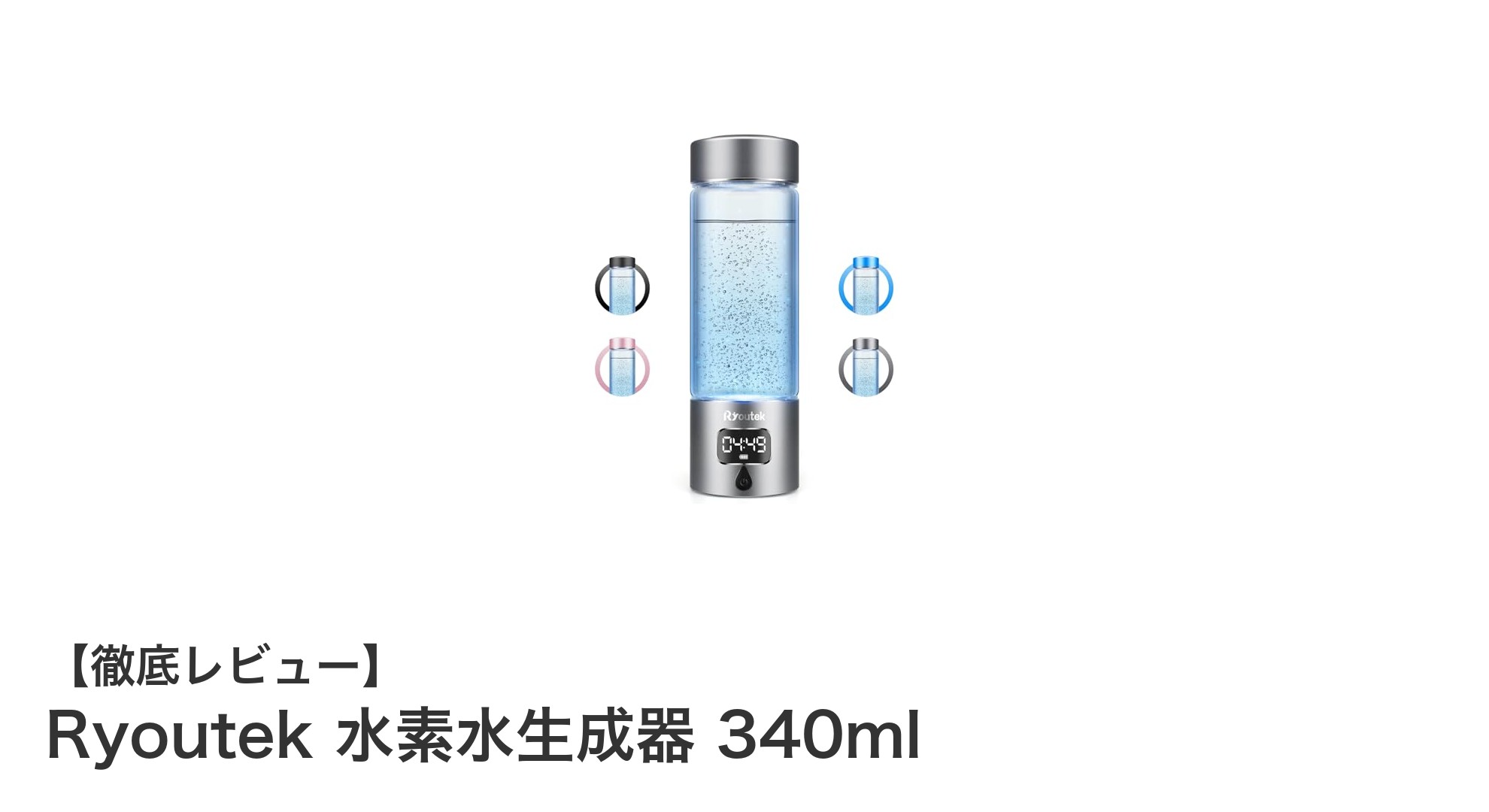 毎日の健康をサポートする携帯型水素水生成器『Ryoutek 340ml』の魅力とは?